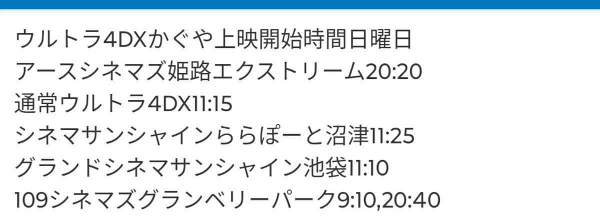Umama8Y's tweet photo. 土曜仕事あるから自分用のまとめ
ウルトラ4DX超かぐや姫上映開始時間 https://t.co/7GbrP72O0H