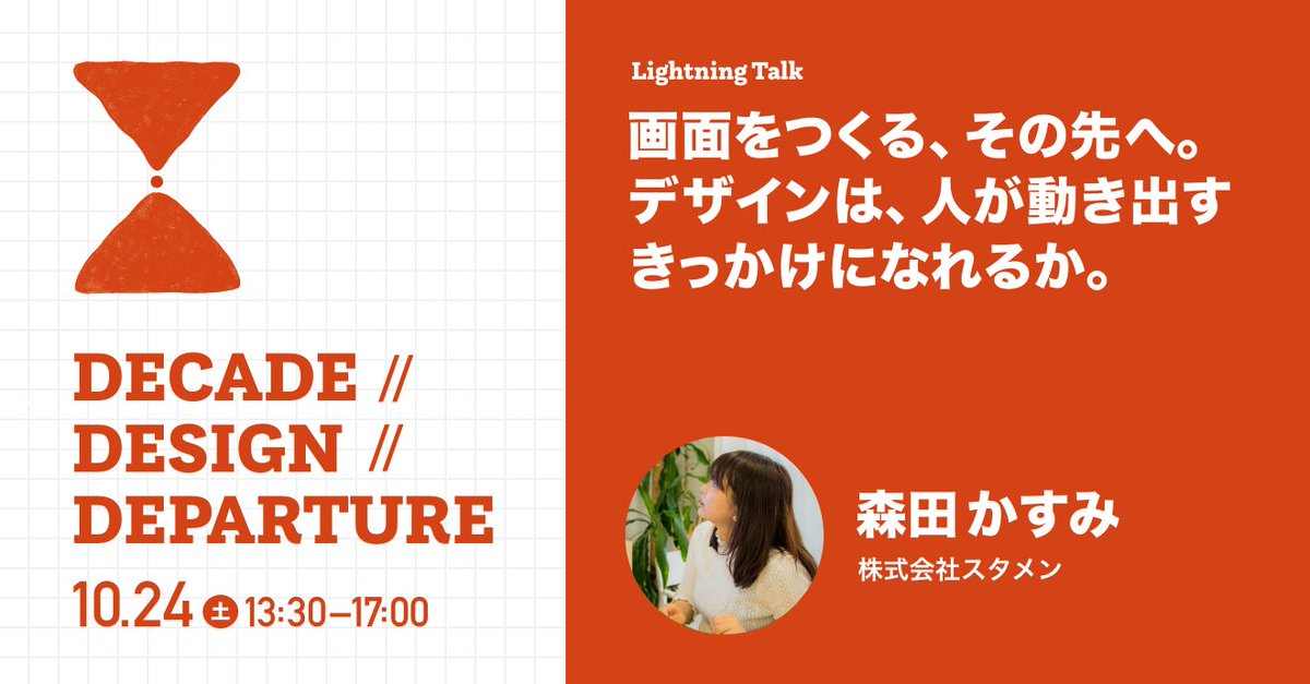 xdufes's tweet photo. ＼LT登壇者ご紹介 no.3／ 
10年前⇔現在⇔10年後のデザインを語るイベント「DECADE // DESIGN // DEPERTURE」✈️ 
AI-Readyな環境を絶賛整備中の@KasumiMorita さんの登壇テーマは「画面をつくる、その先へ。デザインは、人が動き出すきっかけになれるか。」です。
https://t.co/ABYlKoDPFJ 
#dxdxd2026 https://t.co/wj6gAsIwtl