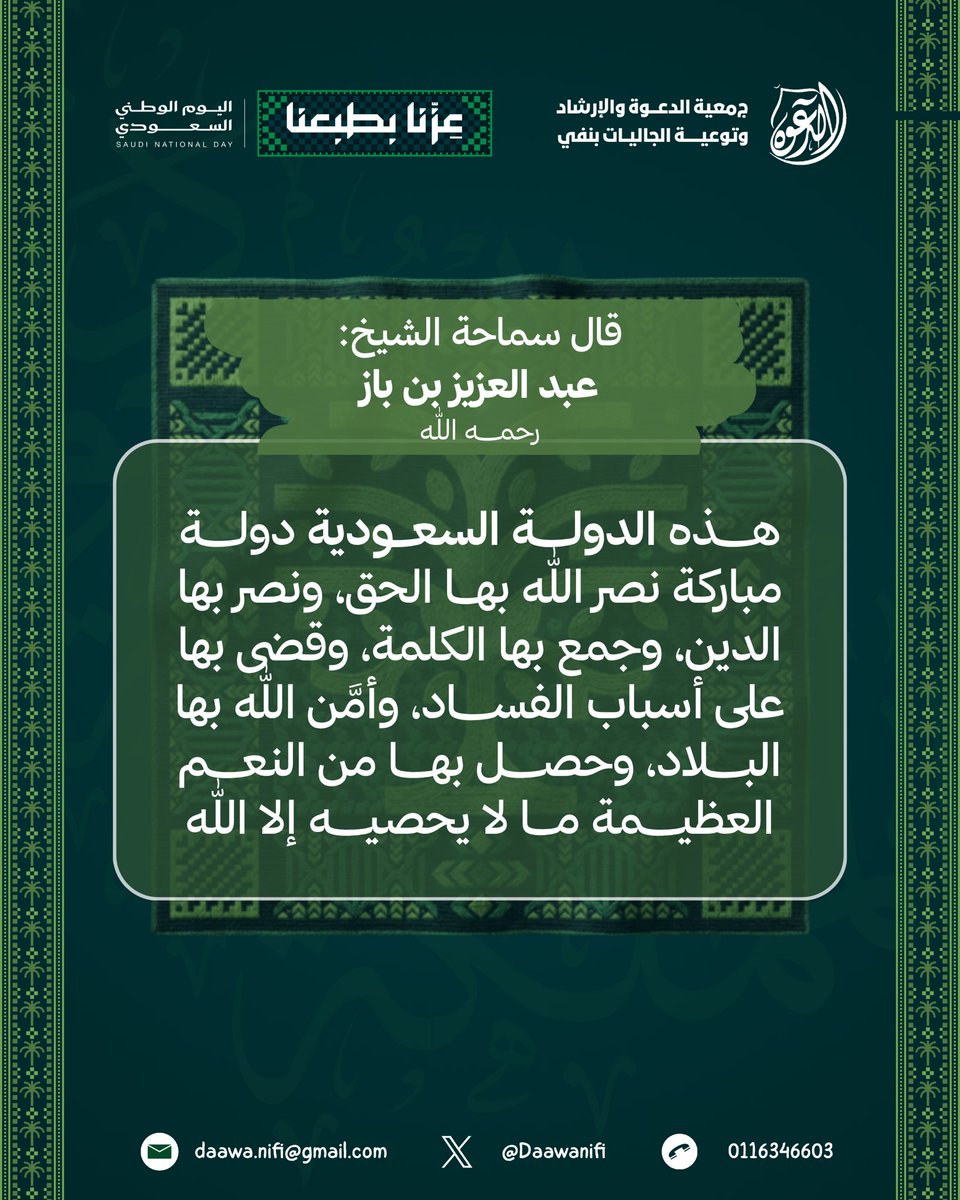 daawanifi's tweet photo. قال سماحة الشيخ عبدالعزيز بن باز - رحمه الله -. 
"هذه الدولة السعودية دولة مباركة نصر الله بها الحق، ونصر بها الدين، وجمع بها الكلمة، وقضى بها على أسباب الفساد، وأمَّن الله بها البلاد، وحصل بها من النعم العظيمة ما لا يحصيه إلا الله".

#نفي 
#اليوم_الوطني_السعودي https://t.co/ZHnq22RZ9o