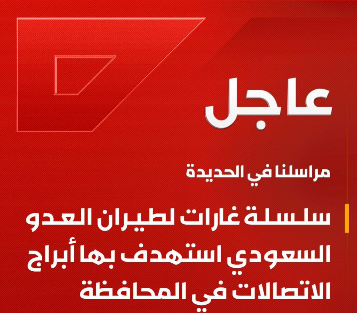6t9ua's tweet photo. عاجل

الحديدة: سلسلة غارات لطيران العدو السعودي استهدف بها أبراج الاتصالات في المحافظة https://t.co/3rkkdij84k