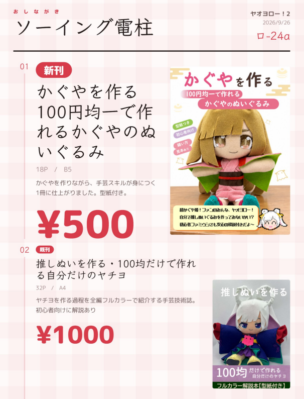 oka_3d_01's tweet photo. 9/26(土) 開催・ヤオヨロー！2　お品書きです
【ロー２４a】
【新刊】かぐやを作る
【既刊】推しぬいを作る～ヤチヨ編～

新刊、「ここが難しい」ポイントを重点的に解説を入れた本として出来上がったので、ぜひお手に取って見て頂ければ！ https://t.co/On9XQqq7SU