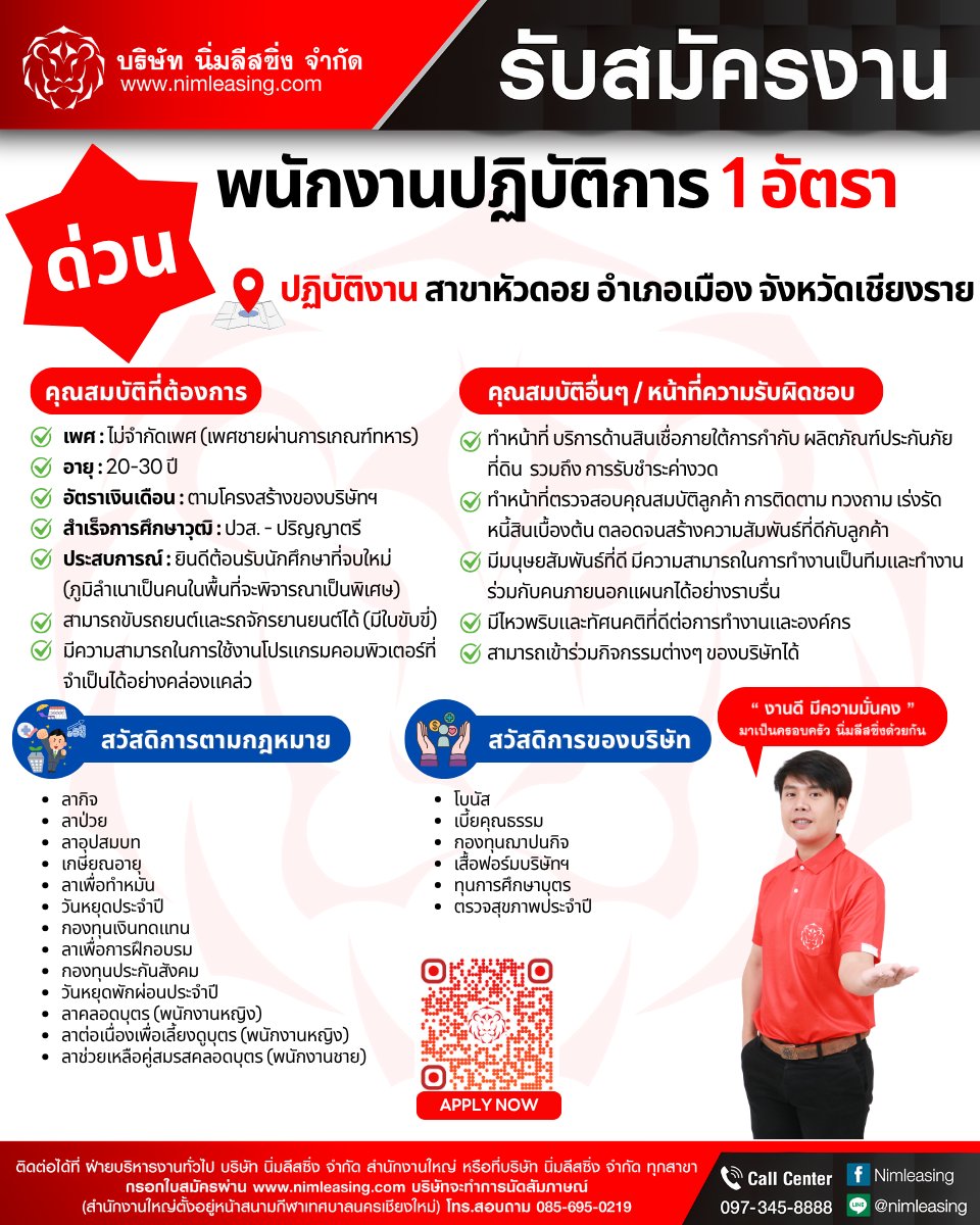 Nimleasing's tweet photo. 🚨 ด่วน! นิ่มลีสซิ่งเปิดรับสมัครงานเพิ่ม 2 ตำแหน่ง ประจำพื้นที่จังหวัดเชียงราย 💼✨

👩🏻‍💻 ตำแหน่งที่เปิดรับสมัคร: พนักงานปฏิบัติการ
📍 สาขา��วียงชัย อ.เวียงชัย จ.เชียงราย จำนวน 1 อัตรา
📍 สาขาหัวดอย อ.เมือง จ.เชียงราย จำนวน 1 อัตรา

📞 สอบถามรายละเอียดเพิ่มเติม โทร. 085-695-0219 https://t.co/nbBAD368hG