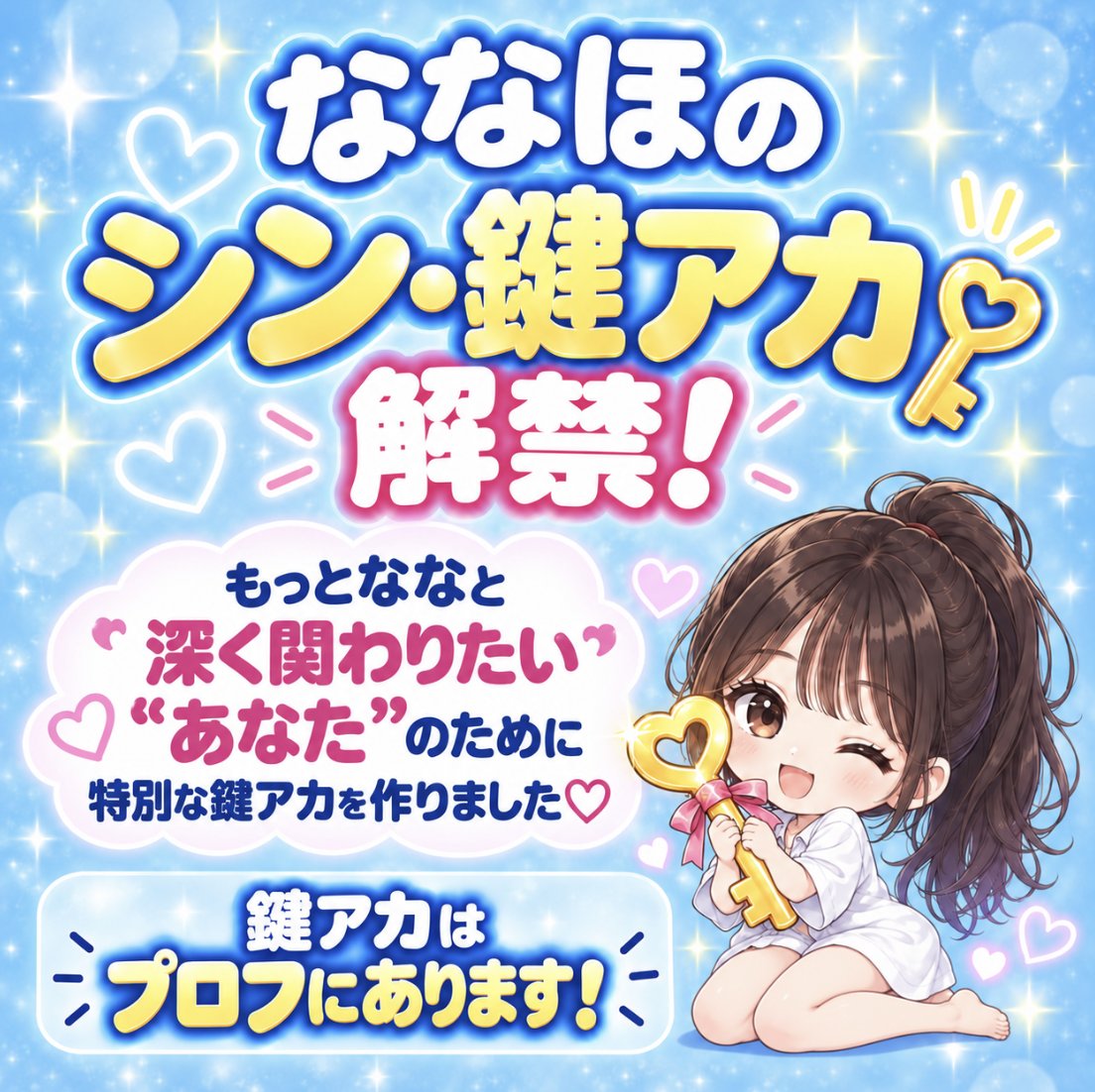 Na_chans_77's tweet photo. 【ななほの”シン・鍵アカ”を解禁します🦷🔑】
この鍵アカをフォローする前に
あなたへ伝えておきたいことがあります。

今までななにリプを送りながら......　　　　　　　　　　　　　　　　　　　　　　　　　　　　　　　　　　　　　　　　　　　　　　　　　　　　　　　　　　　　　　　　　　　　　　　　　　　　　　　　　　　　　　　　　　　　　　　　　　　　　　　　　　　　　　　　　　　　　　　　　　　　　　　　　

「たくさん届いているから、埋もれちゃうかな」
「ななは自分のことを覚えてくれているのかな」

そんなふうに感じたこともあったと思います。

ポストを見ることはできても、
ななとゆっくり話したり、
お互いのことを知ったりする機会は
あまり多くなかったよね🥲

だから今日から少しずつ変えたいです。

本アカはたくさんの人に
ななを知ってもらうこと。

サブアカは普段の日常や
素のななを見てもらうこと。

そして今日解禁する“シン・鍵アカ”では
リプやDM、限定企画を通して、
一人ひとりと今まで以上に
近い関係を作っていきたいです🤍

ここでは、最初はいいねやリプを通して
少しずつあなたのことを知っていきます。

何度も会いに来てくれるうちに、
名前や好きなもの、送ってくれた言葉を覚えて、
「今日も来てくれたんだ♡」って
ななから気づける関係になりたいです。

困っていることを相談をしたり、
みんなの意見から新しいことが始まったり、
タイミングが合えばDMでお話ししたり。

ただななの投稿を見るだけではなく、
これから起こる出来事を一緒に楽しんで、
2人の思い出を少しずつ増やしていきたいです🔑✨

この鍵アカをフォローした先には、
本アカでは話しにくい本音。
企画が完成するまでの裏側。
ここだけに載せる写真や限定企画。
誰よりも先に伝える新しいお知らせ。
突然始まる㊙︎サプライズ。

まだ秘密にしていることも、
たくさん用意しています🫣💕

ドキッとする姿も見せちゃうと思うけど、
それだけを目的にした鍵アカではありません😤

ななの可愛いところも、大人なところも、
嬉しかったことも、少し弱いところも。

いろいろな”なな”を知ってもらいながら、
あなたのことも知っていける場所にしたいです🤍

この鍵アカを作った一番の理由は、
フォロワーの数を増やすためではなくて、

今まで応援してくれた人や、
これからも一緒にいたいと思ってくれる人を
“大勢の中の一人”のままにしたくなかったから。

いつかあなたにも、
「ずっと応援していてよかった」
「前よりも本当にななと近くなれた」
そう思ってもらえたら嬉しいな✨

そのため、この”シン・鍵アカ”は
ただ中を見るためだけのものにはしたくありません。

毎回反応できなくても大丈夫。
忙しい日は無理をしないでね。

でも30日以上、いいねやリプなどの反応がなく、
入っているだけの状態が続いた場合は、
一度フォローを整理することがあります。

限られた場所だからこそ、
今ここにいてくれる人との時間を
大切にしたいと思っています。

また、申請が多い場合は
全員をすぐに承認できないこともあります🥲
※簡単な条件もあります

もし今回入れなかったとしても、
これから本アカでいいねやリプを届けてくれたら、
次に承認するときになながきちんと確認するね🤍

ななほの“シン・鍵アカ”はこちら👇
【@shin_nanaho】

申請を送ったら、
このポストを「いいね＆リポスト」して、
リプに「シン・鍵アカ参加したい🔑」って送ってね✨

今日からは、ただ見守るだけじゃなくて——。

もっとたくさん話して、
もっとたくさんお互いを知って、
ななとの新しい関係を一緒に育てていこうね🤍