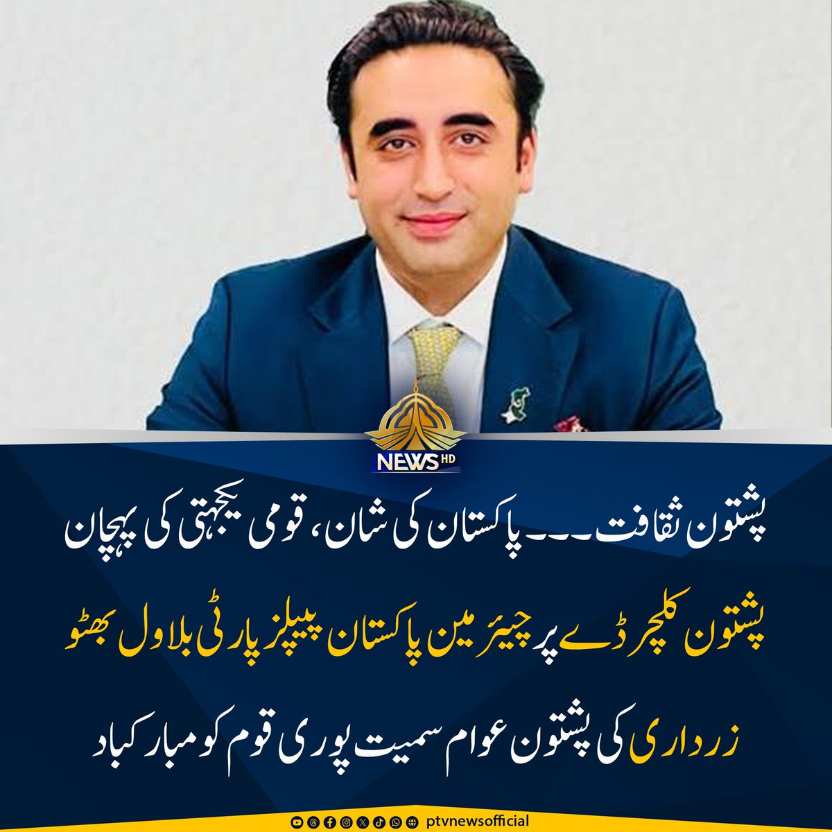 RazzaqueShkh's tweet photo. پشتون ثقافت پاکستان کی شان اور قومی یکجہتی کی خوبصورت پہچان ہے۔ چیئرمین پاکستان پیپلز پارٹی @BBhuttoZardari کی پشتون عوام سمیت پوری قوم کو پشتون کلچر ڈے پر مبارکباد۔ انہوں نے پشتون روایات، مہمان نوازی اور ملکی تعمیر و جمہوریت کے لیے قربانیوں کو خراجِ تحسین پیش کیا۔ https://t.co/xyE9wZP10f
