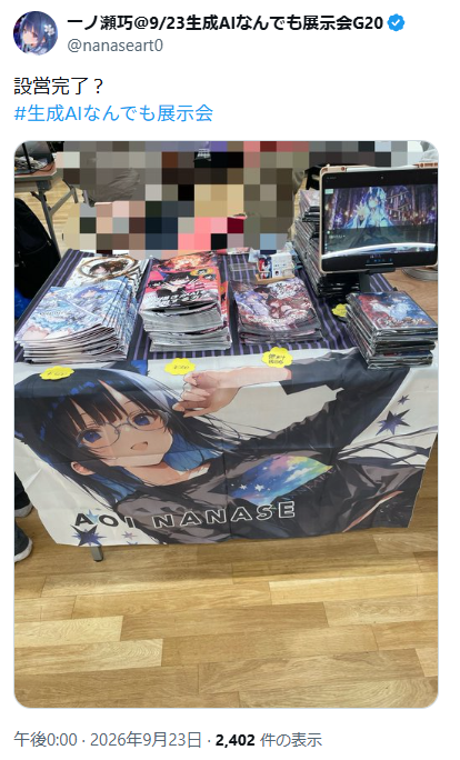 NOMORE_MUDAN_AI's tweet photo. かつて一世を風靡し、原画は重要文化財になるとまで持ち上げられた七瀬葵も、生成AIに手を出した末路が、場末の即売会でようやく1スペース。

手描きを貫いていれば、昔からのファンは支え続けただろうに。

クリエイター諸氏、他人の著作物を土台にした盗作AIで、長年築いた信用を安売りするなよ。 https://t.co/wP2YH2CKrE