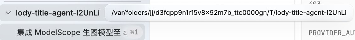 ysansan_tech's tweet photo. @imwritingbugs dimcode好像还没有适配 lody的标题生成机制？
我是dimagent + lody IOS， 在lody 中 使用dimcode 后， 回到 dimagent 中，会刷新出来新的工作区，这个工作区下有一个会话，是lody那边触发的用来生成标题的。

导致我每次使用完lody 回到 dimagent后要清理下session和工作区😂😂 https://t.co/nVWGi7VOcw