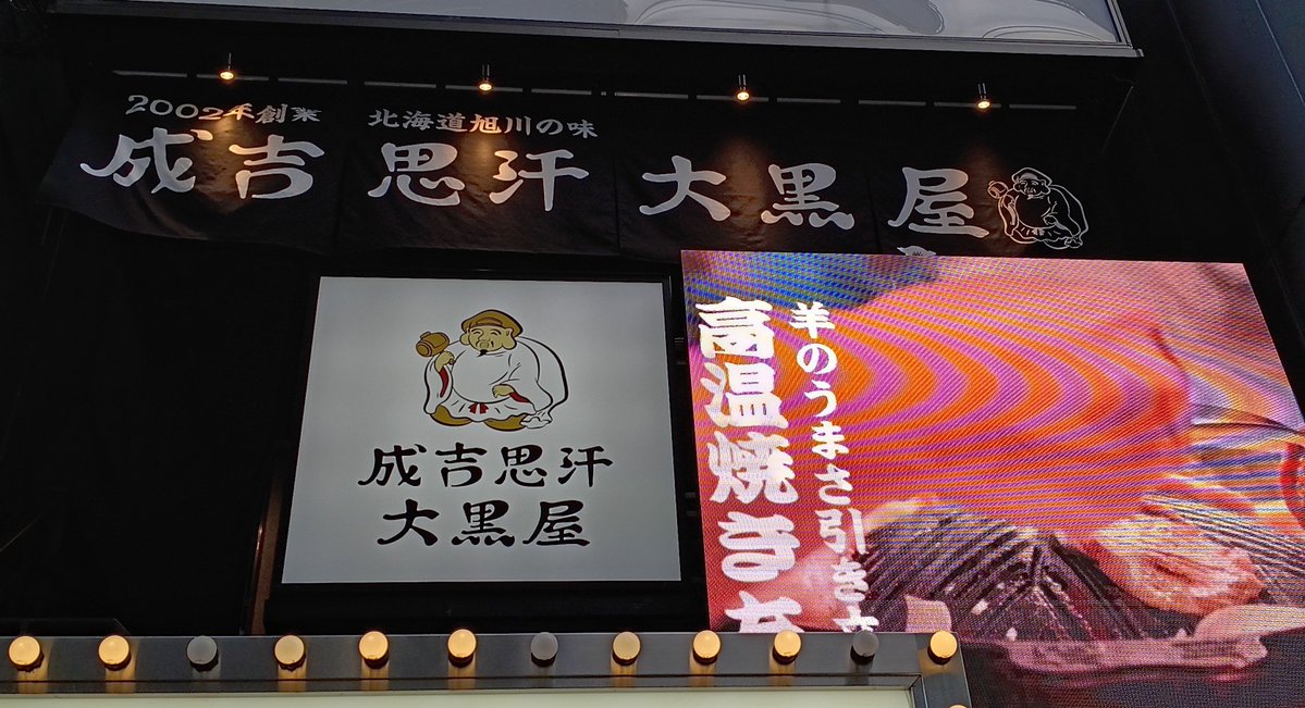 DInvpCqFDl4yecf's tweet photo. うっ、うまーい😋✨
お初天神に新しくできたジンギスカンのお店🐑
臭みが全くなくて美味しいよー😆
#成吉思汗大黒屋 https://t.co/VHDnxAL8z8