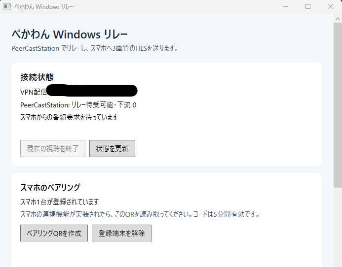 baraishasu's tweet photo. サービス名、表示内容とかまだ仮だけど「ぺかわん」側でQRコード読み取って連携することで、外でモバイル回線でもリレーしながら見れるようにするWindowsアプリ動いたよ！
TailscaleをWindowsPC側、スマホ側どちらにも入れておいて安全に接続する仕組みを採用してるけど手間になるようならまた考えます https://t.co/fV8d0WvW9F