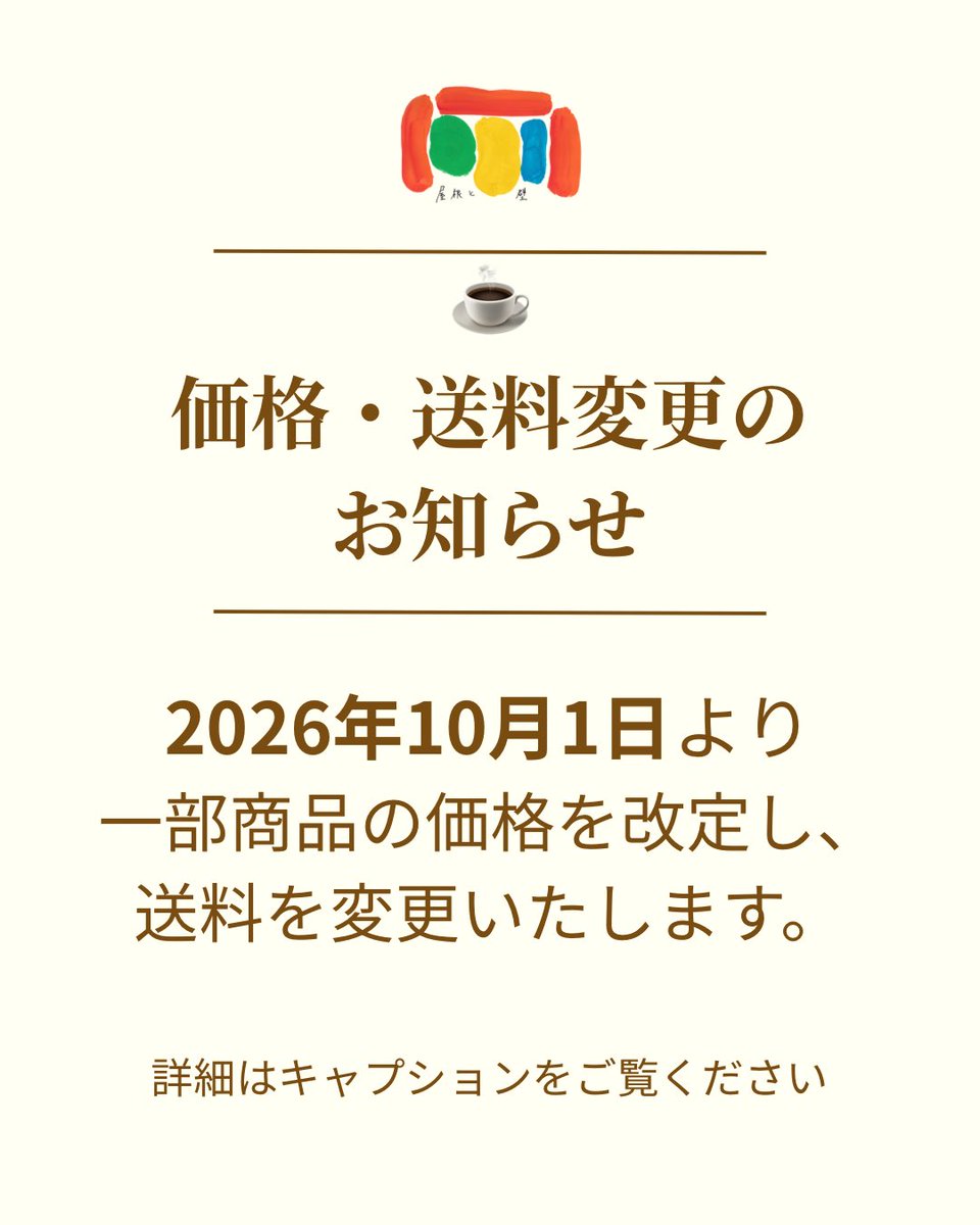 yane_to_kabe_'s tweet photo. ☕️ 価格・送料変更のお知らせ
10月1日より、一部の商品を価格改定し、送料を変更いたします。
仕入れ価格の高騰などを受け、これからも品質を大切にしながら商品をお届けしていくため、価格を見直しました。
送料はクリックポストの料金改定などに伴い、250円→300円へ。
詳しくはショップのニュースへ https://t.co/n51OmslXIx