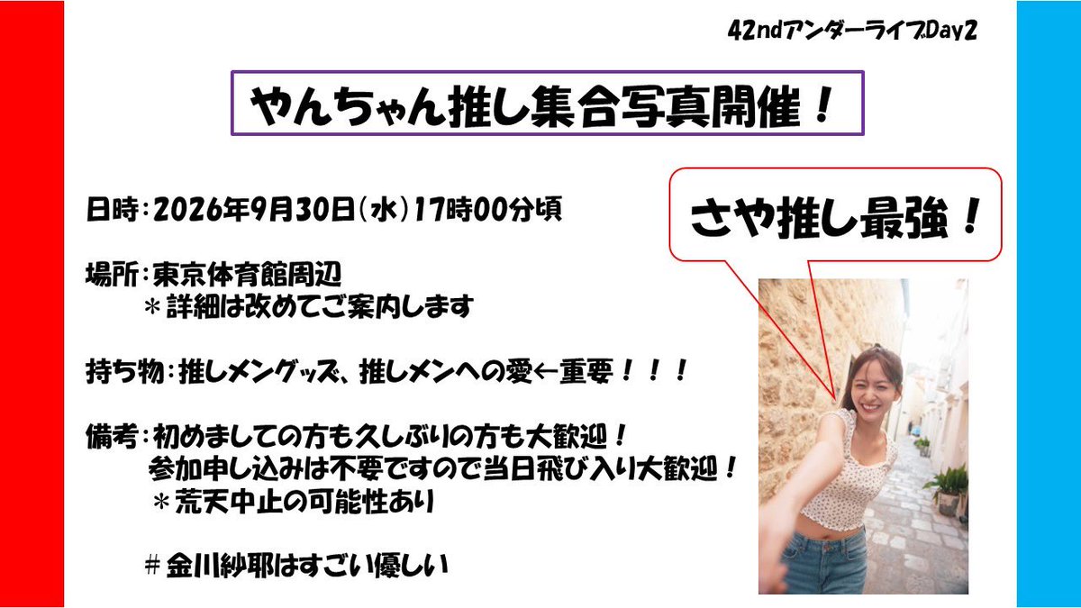 yanyanyan1031's tweet photo. 【やんちゃん推し集合写真】
アンダーライブ2日目に開催させて頂きます！
場所は当日ポストにてご案内します！
いつも参加頂いている方はもちろん、初めましての方もお久しぶりの方も大歓迎です！！！！
よろしくお願いします🙏
#金川紗耶
#集合写真
#金川紗耶はすごい優しい
#さや推し最強 https://t.co/pApAJFHnLx