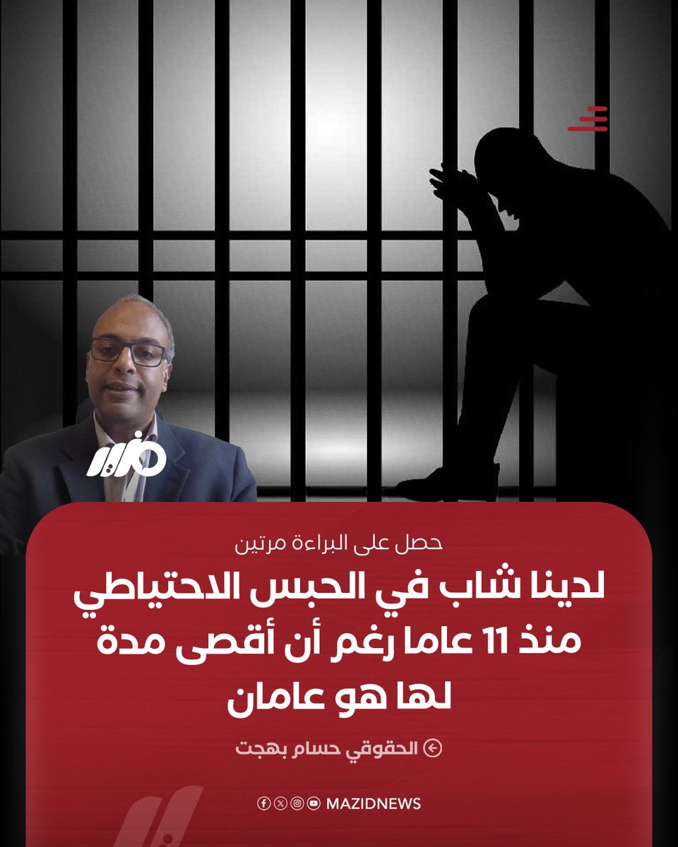 MazidNews's tweet photo. حصل على البراءة مرتين.. الحقوقي حسام بهجت: لدينا شاب  يدعي عبدالله رمضان لا يزال في الحبس الاحتياطي بالسجون منذ 11 عاما، رغم أن أقصى مدة لها هو عامان

#مزيد https://t.co/iVSrBNeIHA