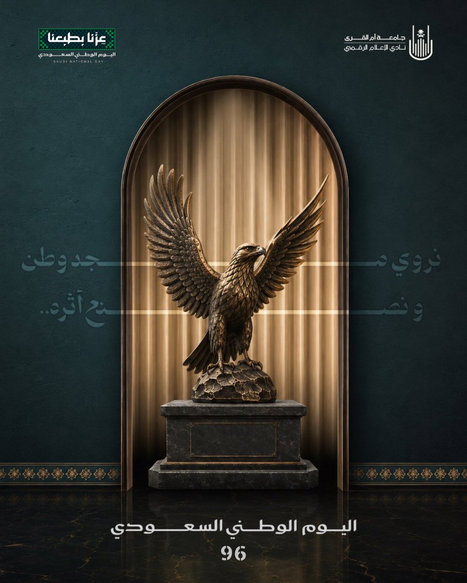 uqudmc's tweet photo. هنا السعودية وطنٌ صنع من التوحيد مجدًا، ومن العزيمة نهضةً، ومن الطموح مستقبلًا يليق بعظمته.

في #اليوم_الوطني_السعودي96 نستحضر تاريخًا شامخًا، ونعتز بحاضرٍ عظيم، ونمضي بوطنٍ لا يعرف إلا القمم.

دامت السعودية عزًّا، ودام مجدها ما تعاقبت الأجيال🇸🇦 https://t.co/N8M2HybxY2