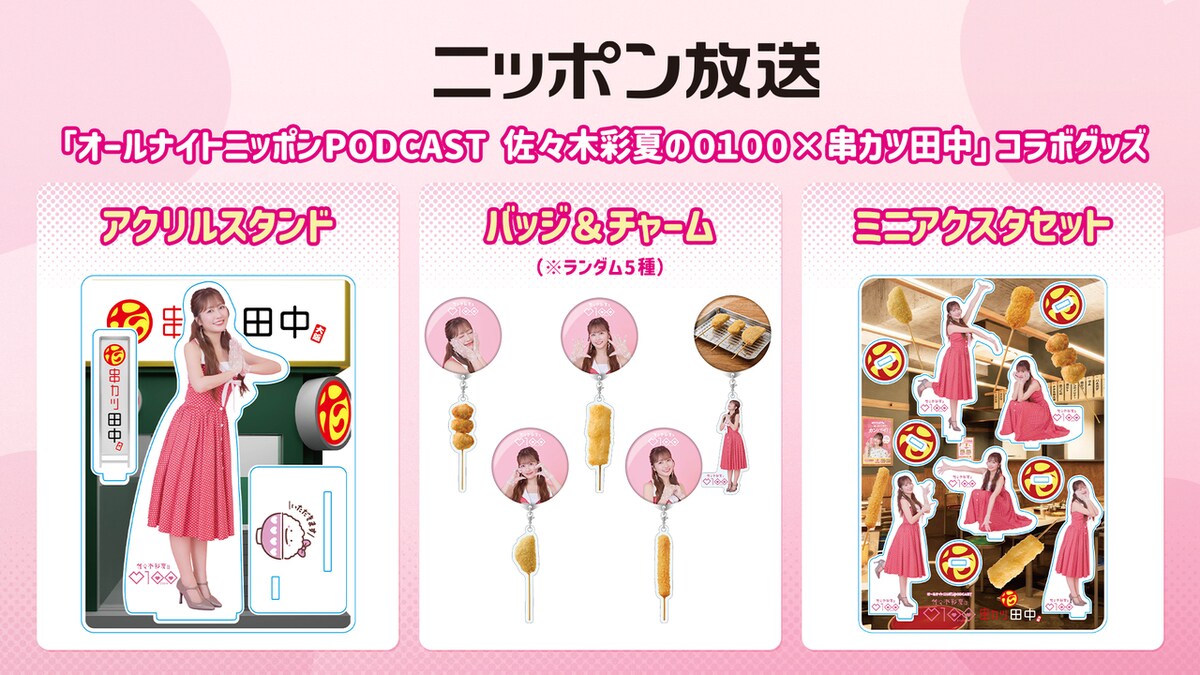 natalie_mu's tweet photo. ももクロ佐々木彩夏の番組と
串カツ田中がコラボ

限定メニューやグッズ展開🩷
https://t.co/mFSqQff5rv

#佐々木彩夏ANNP #串カツ田中 https://t.co/68Mf1THsnD
