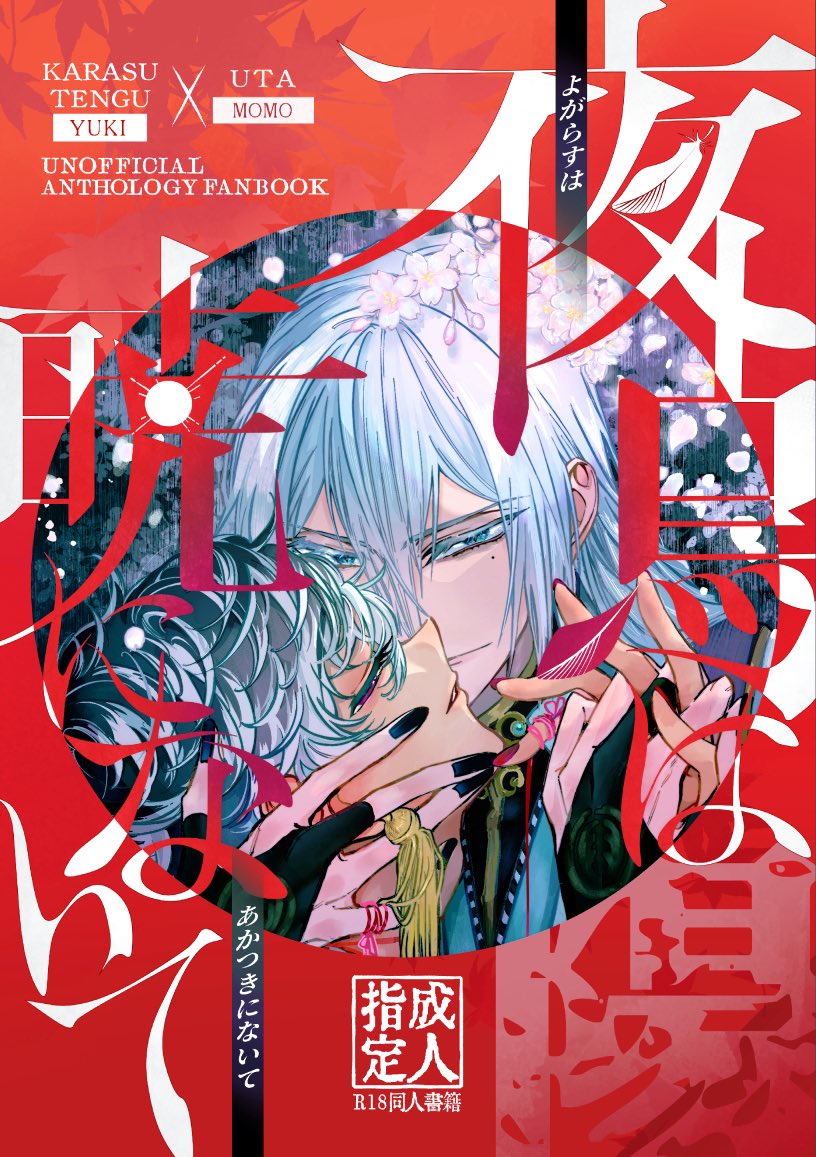 krut_anthology's tweet photo. 【表紙の公開】 (1/5)
 2026年10月25日(日)の烏詠オンリーにて頒布予定✨
烏詠アンソロの表紙の公開です🐦‍⬛🍜

「陰」「陽」2冊組です
クリアカバーを外すと、また違った印象が楽しめるデザインとなっております
ぜひ手に取って、カバー下の姿もお楽しみください！
執筆者はツリーにてご紹介します！ https://t.co/4dnPwPE31A