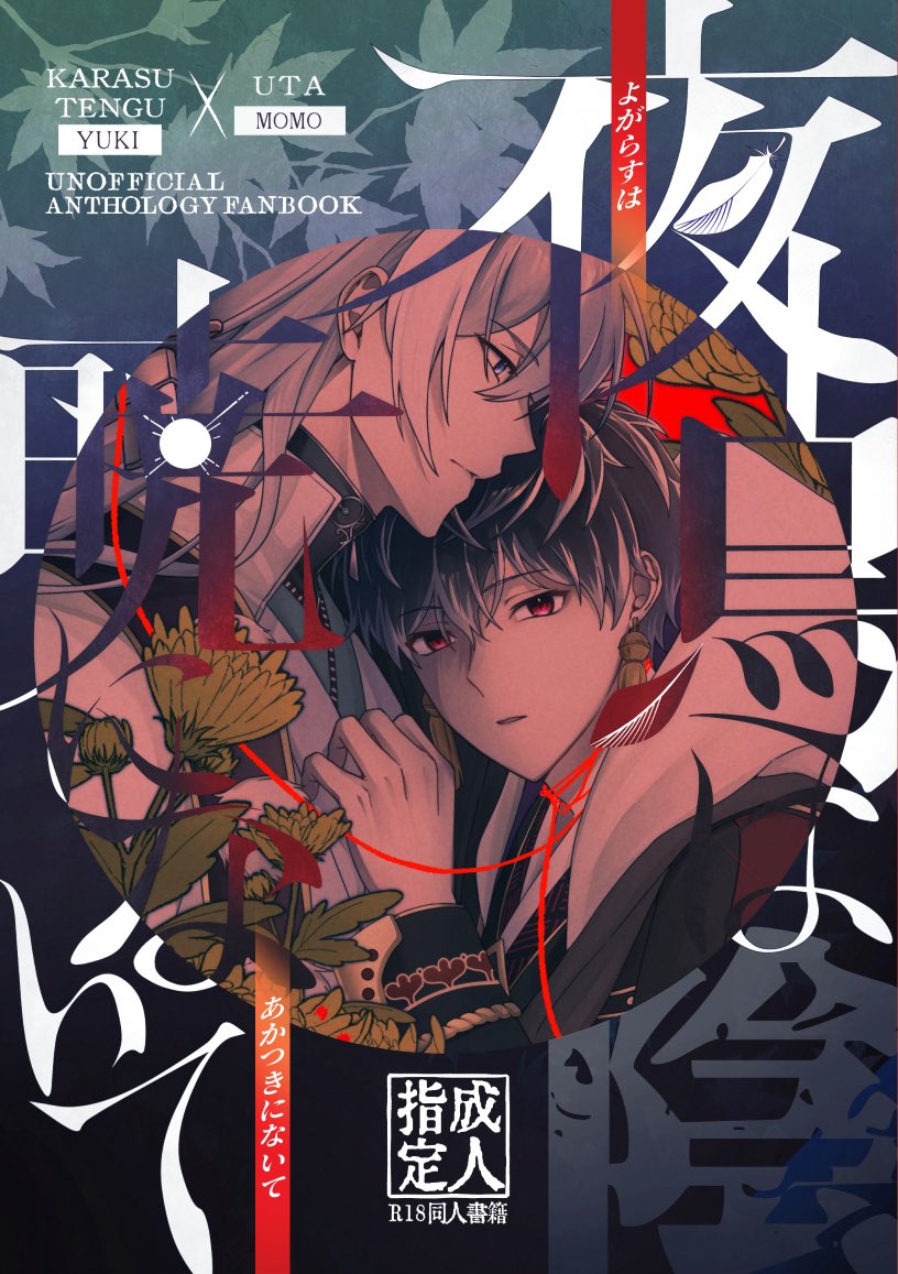 krut_anthology's tweet photo. 【表紙の公開】 (1/5)
 2026年10月25日(日)の烏詠オンリーにて頒布予定✨
烏詠アンソロの表紙の公開です🐦‍⬛🍜

「陰」「陽」2冊組です
クリアカバーを外すと、また違った印象が楽しめるデザインとなっております
ぜひ手に取って、カバー下の姿もお楽しみください！
執筆者はツリーにてご紹介します！ https://t.co/4dnPwPE31A