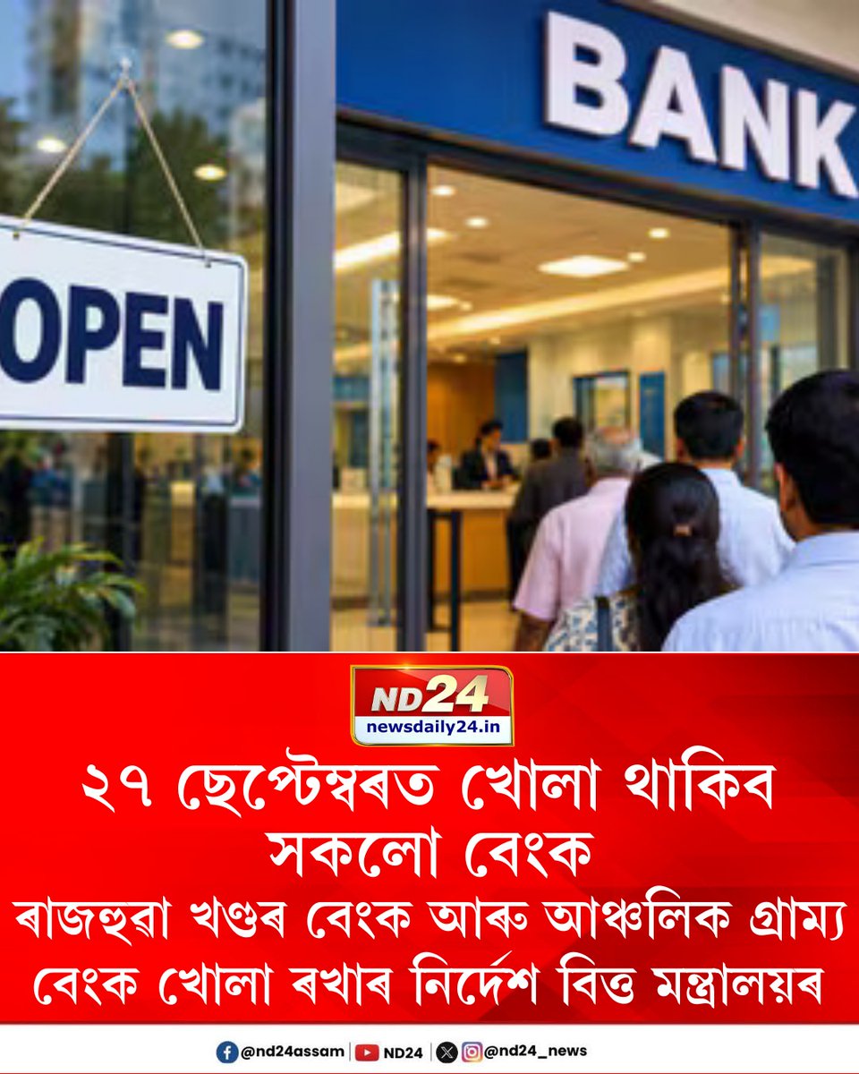 nd24_news's tweet photo. ২৭ ছেপ্টেম্বৰত খোলা থাকিব সকলো বেংক। ৰাজহুৱা খণ্ডৰ বেংক আৰু আঞ্চলিক গ্ৰাম্য বেংক খোলা ৰখাৰ নিৰ্দেশ বিত্ত মন্ত্ৰালয়ৰ।  

#FinanceMinistryofIndia #Bank https://t.co/Vkr1Fj6xJF