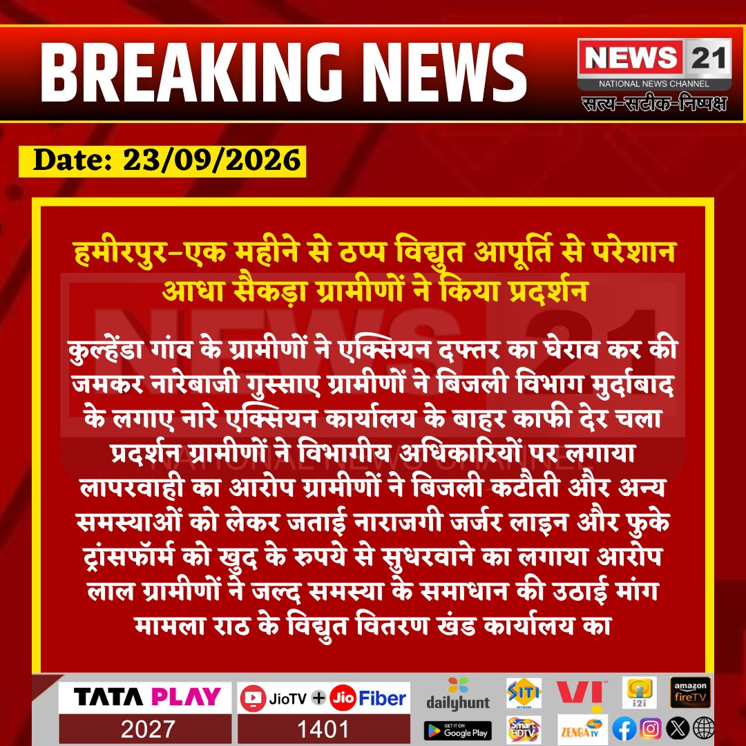 news21national's tweet photo. हमीरपुर–एक महीने से ठप्प विद्युत आपूर्ति से परेशान आधा सैकड़ा ग्रामीणों ने किया प्रदर्शन

#Hamirpur #Rath #HamirpurNews #UPNews #ElectricityProblem #PowerCut #Kulhenda #BijliSankat #RuralNews #BreakingNews #News21 @Uppolice @UPGovt @CMOfficeUP https://t.co/fF9MTvudOm