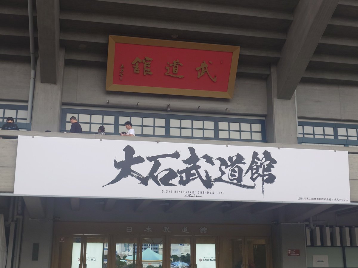 selfish_cat's tweet photo. 今日も大石武道館でした。
懐かしい曲たくさん。
感極まってました。うん。
昨日も楽しみだったけど、今日の方が楽しみだったから…うるうるでしたよ。
サウスケ含めファン歴も気づけば24年。
オーイシも大石もサウスケも、これからも応援していくよ！ https://t.co/bLH3T4ES1I