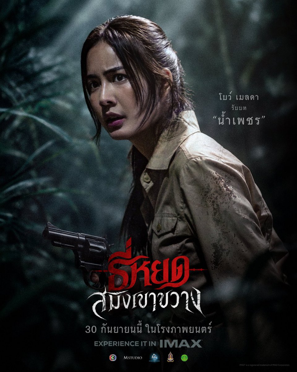 MStudioMovies's tweet photo. รวมพลเหล่าทหารหาญ เดินหน้าเข้าป่าเขาขวาง
ออกเดินทางทำภารกิจตามหาคนหาย
พร้อมเผชิญหน้าผีร้ายในกายสัตว์!

ณเดชน์ คูกิมิยะ รับบท ยักษ์
โบว์ เมลดา รับบท น้ำเพชร
แฉะ องอาจ รับบท จ่าปพันธ์
ไบเบิ้ล วิชญ์ภาส รับบท เทวิน
โจ๊ก อัครินทร์ รับบท เผด็จ
แบงค์ ปวริศร์ รับบท พรานชัช
ปู สหจักร รับบท พันตรีฤทธิ์
เดี่ยว ชูพงษ์ รับบท ทับ
เบิร์ธ ณัฐชัย รับบท นอม
แวน ชนินทร รับบท วุธ
ชายโน รับบท ชด

“ธี่หยด: สมิงเขาขวาง”
30 กันยายนนี้ ในโรงภาพยนตร์

สัมผัสความสยองแบบเต็มตา
สัดส่วนภาพ 1.90:1 พิเศษเฉพาะ IMAX
พร้อมระบบ 12-CHANNEL SOUND เสียงคำรามหลอนรอบทิศทาง!

#ธี่หยด #สมิงเขาขวาง #ธี่หยดสมิงเขาขวาง
#ณเดชน์ #แฉะองอาจ #โบว์เมลดา #ไบเบิ้ลวิชญ์ภาส
#MStudio #Ch3Thailand
#MAJORIMAX