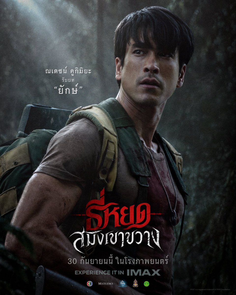 MStudioMovies's tweet photo. รวมพลเหล่าทหารหาญ เดินหน้าเข้าป่าเขาขวาง
ออกเดินทางทำภารกิจตามหาคนหาย
พร้อมเผชิญหน้าผีร้ายในกายสัตว์!

ณเดชน์ คูกิมิยะ รับบท ยักษ์
โบว์ เมลดา รับบท น้ำเพชร
แฉะ องอาจ รับบท จ่าปพันธ์
ไบเบิ้ล วิชญ์ภาส รับบท เทวิน
โจ๊ก อัครินทร์ รับบท เผด็จ
แบงค์ ปวริศร์ รับบท พรานชัช
ปู สหจักร รับบท พันตรีฤทธิ์
เดี่ยว ชูพงษ์ รับบท ทับ
เบิร์ธ ณัฐชัย รับบท นอม
แวน ชนินทร รับบท วุธ
ชายโน รับบท ชด

“ธี่หยด: สมิงเขาขวาง”
30 กันยายนนี้ ในโรงภาพยนตร์

สัมผัสความสยองแบบเต็มตา
สัดส่วนภาพ 1.90:1 พิเศษเฉพาะ IMAX
พร้อมระบบ 12-CHANNEL SOUND เสียงคำรามหลอนรอบทิศทาง!

#ธี่หยด #สมิงเขาขวาง #ธี่หยดสมิงเขาขวาง
#ณเดชน์ #แฉะองอาจ #โบว์เมลดา #ไบเบิ้ลวิชญ์ภาส
#MStudio #Ch3Thailand
#MAJORIMAX