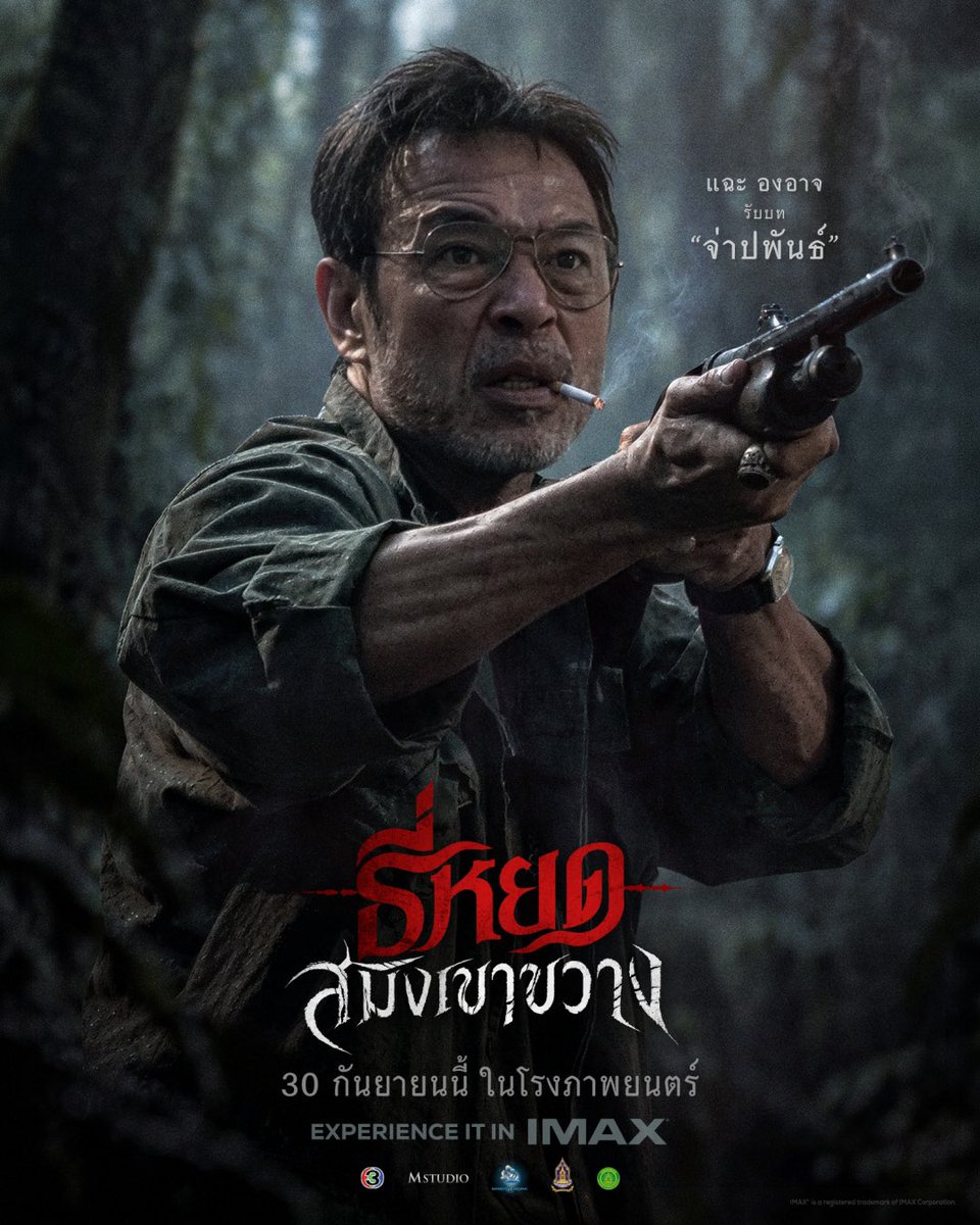 MStudioMovies's tweet photo. รวมพลเหล่าทหารหาญ เดินหน้าเข้าป่าเขาขวาง
ออกเดินทางทำภารกิจตามหาคนหาย
พร้อมเผชิญหน้าผีร้ายในกายสัตว์!

ณเดชน์ คูกิมิยะ รับบท ยักษ์
โบว์ เมลดา รับบท น้ำเพชร
แฉะ องอาจ รับบท จ่าปพันธ์
ไบเบิ้ล วิชญ์ภาส รับบท เทวิน
โจ๊ก อัครินทร์ รับบท เผด็จ
แบงค์ ปวริศร์ รับบท พรานชัช
ปู สหจักร รับบท พันตรีฤทธิ์
เดี่ยว ชูพงษ์ รับบท ทับ
เบิร์ธ ณัฐชัย รับบท นอม
แวน ชนินทร รับบท วุธ
ชายโน รับบท ชด

“ธี่หยด: สมิงเขาขวาง”
30 กันยายนนี้ ในโรงภาพยนตร์

สัมผัสความสยองแบบเต็มตา
สัดส่วนภาพ 1.90:1 พิเศษเฉพาะ IMAX
พร้อมระบบ 12-CHANNEL SOUND เสียงคำรามหลอนรอบทิศทาง!

#ธี่หยด #สมิงเขาขวาง #ธี่หยดสมิงเขาขวาง
#ณเดชน์ #แฉะองอาจ #โบว์เมลดา #ไบเบิ้ลวิชญ์ภาส
#MStudio #Ch3Thailand
#MAJORIMAX