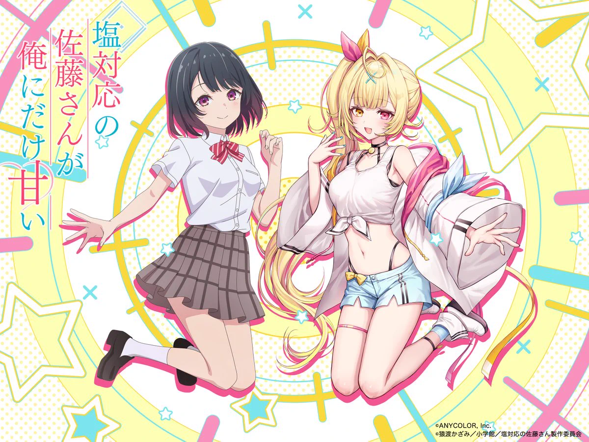 塩対応の佐藤さんが俺にだけ甘い』公式♡2026年10月6日TVアニメ放送