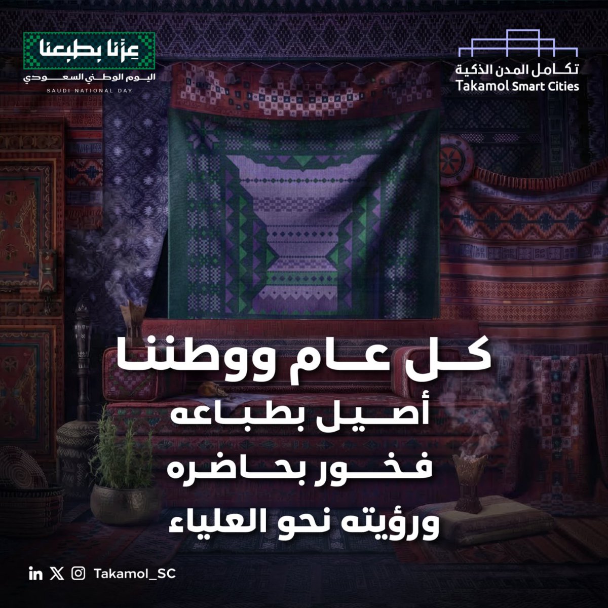 Takamol_SC's tweet photo. في #اليوم_الوطني_السعودي، نحتفي بوطن تتجذر فيه الأصالة، ويزدهر فيه الحاضر، وتبنى فيه مدن ذكية تجسد طموح رؤية تصنع للمستقبل ملامحه. https://t.co/6nzGhGVs06