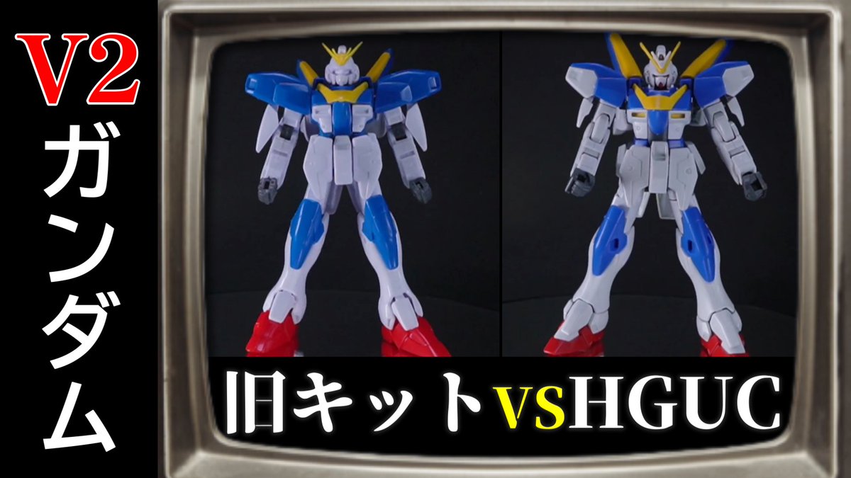 Retro_Kids1976's tweet photo. どーも！レトロキッズです！

前回に引き続き、旧キットとHGUCの比較！

今回はV2ガンダムだよっ！

塗装編はまた別の動画で近日アップ予定！

お楽しみにー！

https://t.co/tAi0EFkurz

#レトロキッズ
#ガンプラ
#V2ガンダム https://t.co/5psC21i70y