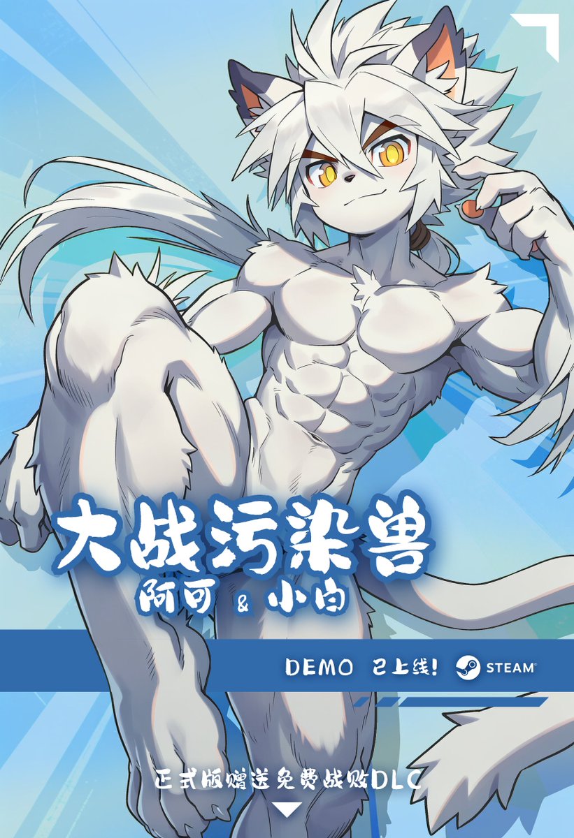 Dr_Fox_XD's tweet photo. 我做的游戏《阿可与小白：大战污染兽》Demo已经上线Steam了，大家快来玩呀！喜欢的话顺手加个愿望单吧 >v< : 
https://t.co/o7CwOPMpdo

#阿可与小白 #Steam #Akuro_and_Bahaku #福瑞 #獣人 #furry #kemono #筋肉 #ケモノ #独立游戏 #indiegame #indie https://t.co/KTvWCtrvJ7