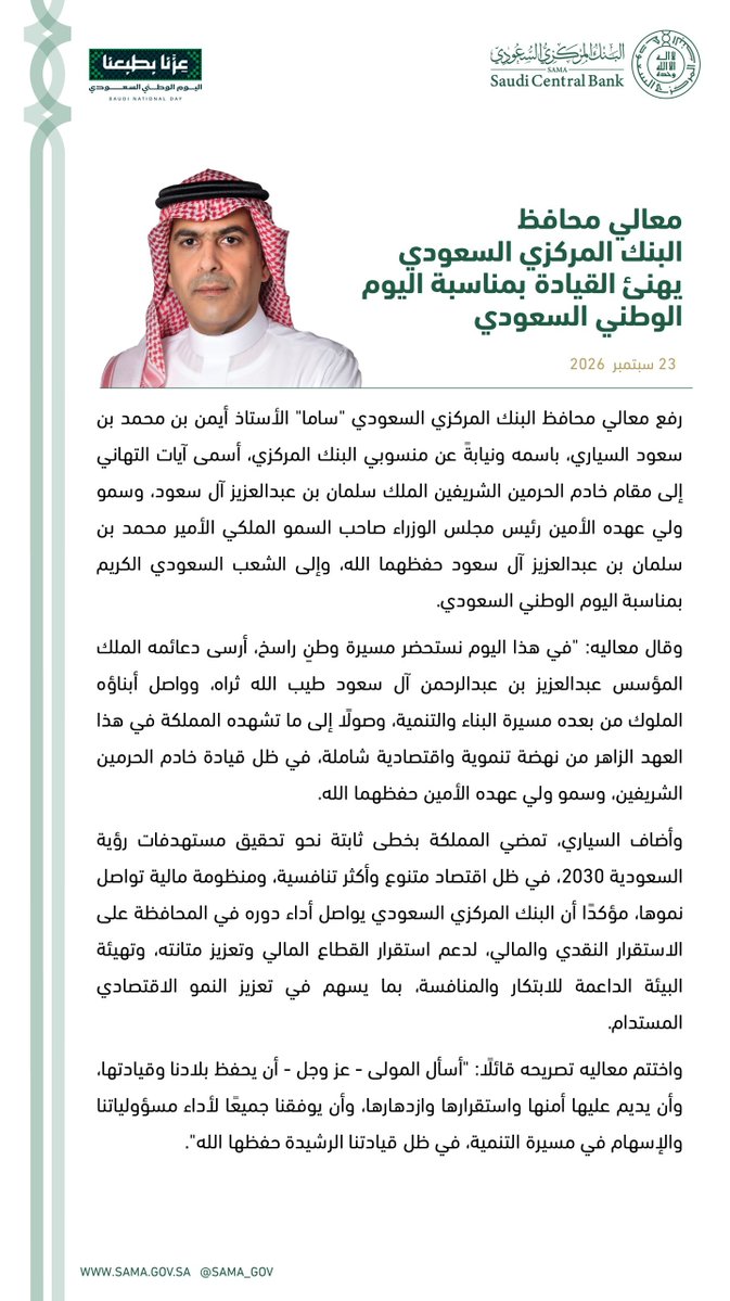 SAMA_GOV's tweet photo. معالي محافظ #البنك_المركزي_السعودي "ساما" الأستاذ أيمن بن محمد بن سعود السياري يهنئ القيادة بمناسبة #اليوم_الوطني_السعودي.

#عزنا_بطبعنا https://t.co/Sy7pRn90FG