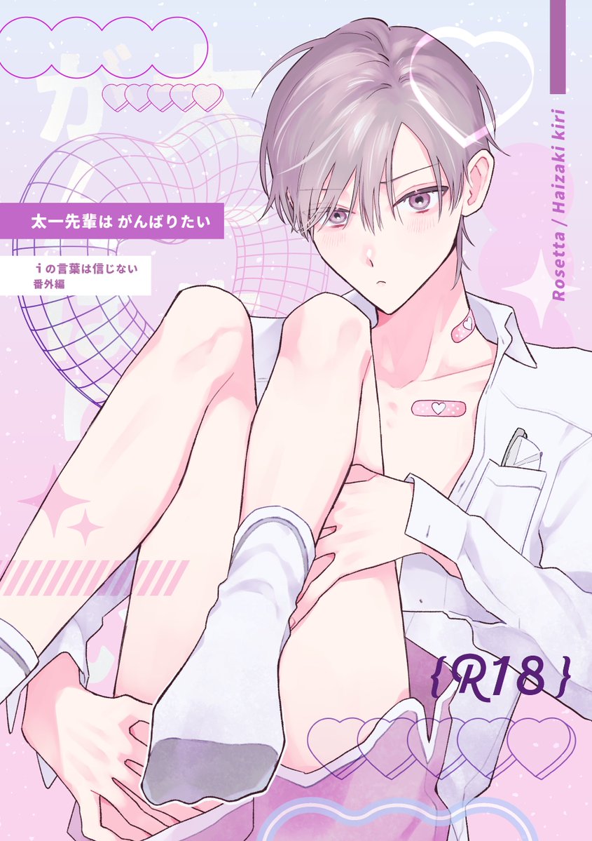 haizaki_kiri's tweet photo. ⋆⸜ J.Garden60 新刊表紙 ⸝⋆

🌷『 iの言葉は信じない 』番外編🌷

太一先輩ががんばりたい話です。
後日また本文サンプルをUPします☁️🎵
（タイトルは変わる可能性があります）
#J庭 #J庭60 https://t.co/KP5wYpB8n3