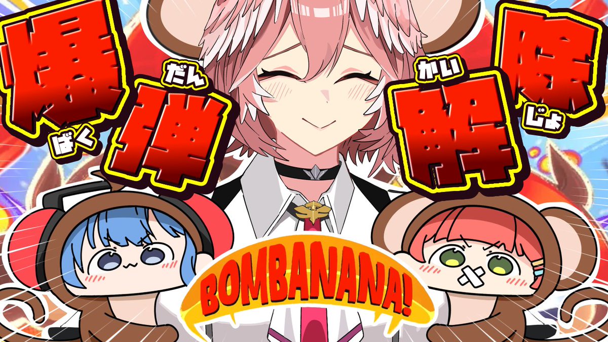 takanelui's tweet photo. /／

📢本日⏰22:00～
💣BOMBANANA!💣

\＼

ご近所のお猿3匹で爆弾解除していきますね🐒🐒🐒
ちゃんと爆弾解除できるかな？

#たかねの見物

🔽待機所🔽
https://t.co/ojDQUhctf0 https://t.co/afhPIdz5jG