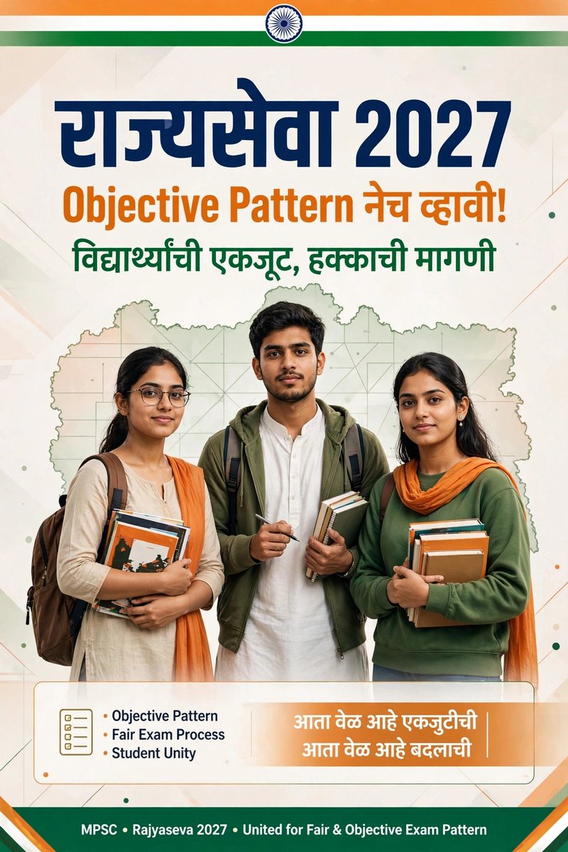 ash35930's tweet photo. @Nikhil_A_Patil राज्यसेवा objective pattern 2027 पासून लागू करा ,ही फक्त परीक्षा पद्धतीची मागणी नाही, तर आमच्या भविष्याची लढाई आहे.
एकजूट हाच आपला विजय!
#MPSC2027 #ObjectivePatternForRajyaseva https://t.co/jGnvc4y1v4