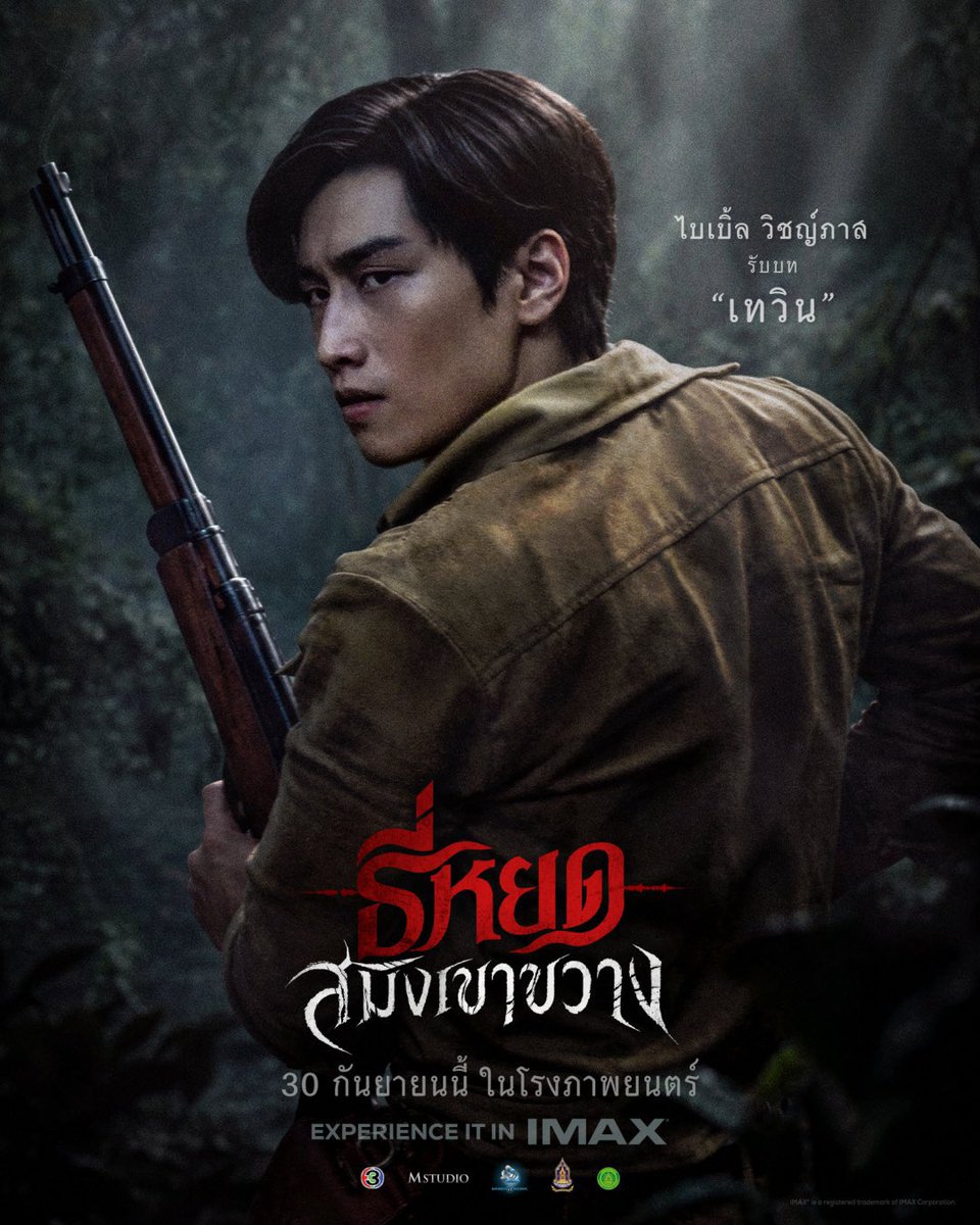 focusbible's tweet photo. ไบเบิ้ล วิชญ์ภาส รับบท เทวิน🖤

ธี่หยด: สมิงเขาขวาง 30 กันยายนนี้ ในโรงภาพยนตร์ ทั้งระบบปกติ บนจอยักษ์ IMAX และ 4DX

#สมิงเขาขวาง #ธี่หยดสมิงเขาขวาง
꒰⁠ #BibleWichapas #bsumone @biblesumett ♡ ꒱ https://t.co/oSvfDWc4oM