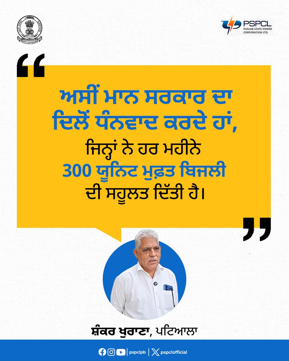 pspclofficial's tweet photo. ਪਟਿਆਲਾ ਦੇ ਸ਼ੰਕਰ ਖੁਰਾਣਾ ਨੇ ਪੰਜਾਬ ਸਰਕਾਰ ਦੀ 300 ਯੂਨਿਟ ਮੁਫ਼ਤ ਬਿਜਲੀ ਸਕੀਮ ਦੀ ਸ਼ਲਾਘਾ ਕਰਦਿਆਂ ਕਿਹਾ ਕਿ ਪਹਿਲਾਂ ਹਰ ਮਹੀਨੇ 4-5 ਹਜ਼ਾਰ ਰੁਪਏ ਦਾ ਬਿੱਲ ਆਉਂਦਾ ਸੀ, ਜੋ ਹੁਣ ਜ਼ੀਰੋ ਆਉਂਦਾ ਹੈ।

#PSPCL #ਪੀਐੱਸਪੀਸੀਐੱਲ
#RoshanPunjab
#300UnitsFree https://t.co/Lmev2XtjUZ