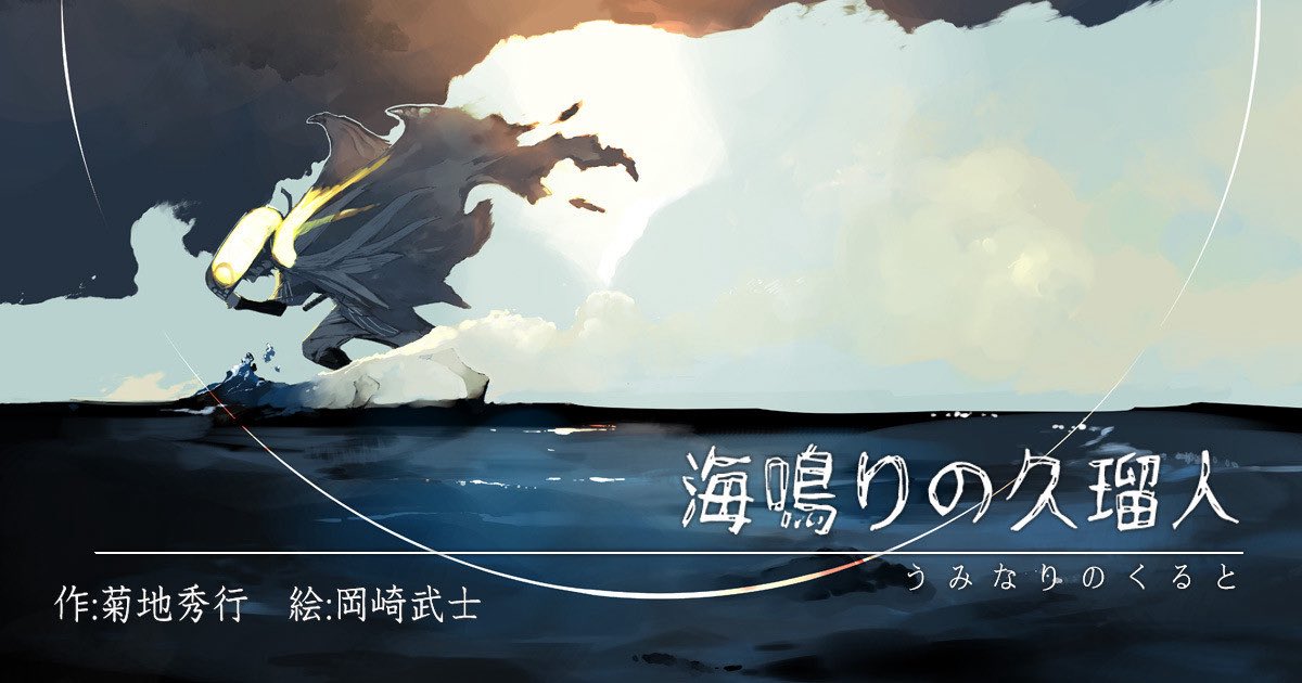 kikuchi_fanclub's tweet photo. もし「時代劇」の世界に「クトゥルー神話の邪神」が潜んでいたら――？
そんな奇跡の融合を、菊地秀行先生が描き出す『海鳴りの久瑠人 邪神凶状旅』が新紀元社より10/20発売予定。
不死の呪いを背負った男の、凄絶なる邪神狩りの旅が幕を開ける。ファン必読の一冊です
#菊地秀行 #クトゥルフ #岡崎武士 https://t.co/5Abo7LHBl9