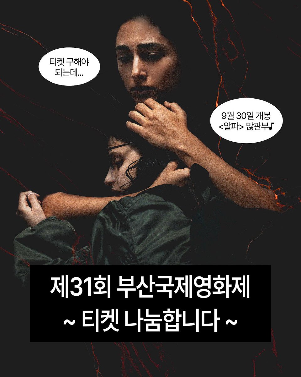 challanfilm's tweet photo. 부국제 티켓팅 실패한 사람들 어서 모이세요🥹
<알파> 개봉 맞이! 담당자가 준비한 🍎추석 이벤트🍐

아래 회차의 티켓을 희망하시는 분들은 💥팔로우하고 ❗️인용❗️으로 기대평💥을 남겨주세요!
추첨을 통해 당첨자 분들께 개별 DM으로 당첨 안내 예정입니다.

🎟️티켓 이벤트 회차
🎬[134] <엄마의 바다> 
10/8(목) 12:00 롯데시네마 5관
🎬[090] <파더랜드>
10/8(목) 13:20 CGV 아이맥스
🎬[091] <겁쟁이> 
10/8(목) 15:40 CGV 아이맥스
🎬[185] <클럽 키드> 
10/9(금) 12:00 CGV 아이맥스
🎬[460] <블랙 볼> 
10/11(일) 16:10 소향씨어터
(<페이퍼 타이거>는 수량이 없어 제외되었습니다..😭💦)

📅당첨 발표: 9/28(월) 당첨자 개별 DM 안내(1인 1영화 1매 증정)
이번 부산국제영화제와 함께 9월 30일 개봉하는 <알파>도 많은 기대 부탁드립니다!