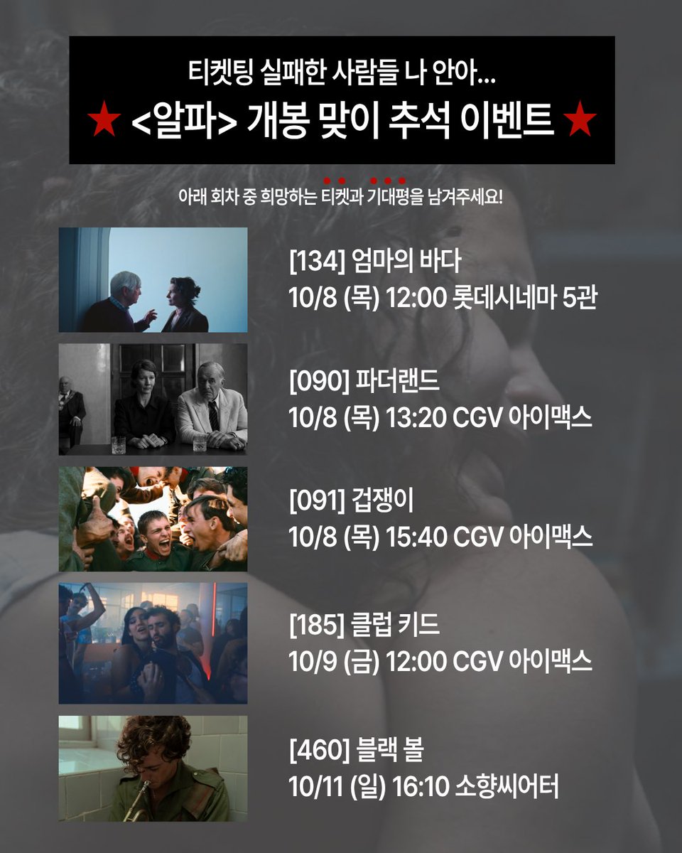 challanfilm's tweet photo. 부국제 티켓팅 실패한 사람들 어서 모이세요🥹
<알파> 개봉 맞이! 담당자가 준비한 🍎추석 이벤트🍐

아래 회차의 티켓을 희망하시는 분들은 💥팔로우하고 ❗️인용❗️으로 기대평💥을 남겨주세요!
추첨을 통해 당첨자 분들께 개별 DM으로 당첨 안내 예정입니다.

🎟️티켓 이벤트 회차
🎬[134] <엄마의 바다> 
10/8(목) 12:00 롯데시네마 5관
🎬[090] <파더랜드>
10/8(목) 13:20 CGV 아이맥스
🎬[091] <겁쟁이> 
10/8(목) 15:40 CGV 아이맥스
🎬[185] <클럽 키드> 
10/9(금) 12:00 CGV 아이맥스
🎬[460] <블랙 볼> 
10/11(일) 16:10 소향씨어터
(<페이퍼 타이거>는 수량이 없어 제외되었습니다..😭💦)

📅당첨 발표: 9/28(월) 당첨자 개별 DM 안내(1인 1영화 1매 증정)
이번 부산국제영화제와 함께 9월 30일 개봉하는 <알파>도 많은 기대 부탁드립니다!