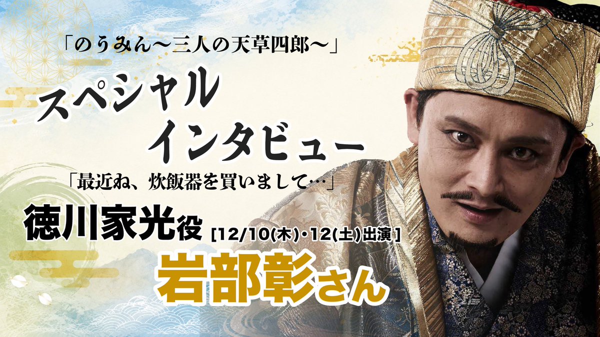 sotoba_komachi's tweet photo. 『#のうみん〜三人の天草四郎〜 』
🎭✨ゲストインタビュー✨🎭

今回は #ミサイルマン 【#岩部彰 さん】にお話を伺いました🎤✨

□前回公演での「家光」役の思い出⚡️
□意外な趣味とは…❓
□皆様へ🌱

ぜひご覧ください👀💫

#劇団そとばこまち
#そとば50周年 

https://t.co/e15dxVVI6y https://t.co/byfzLij8Zs