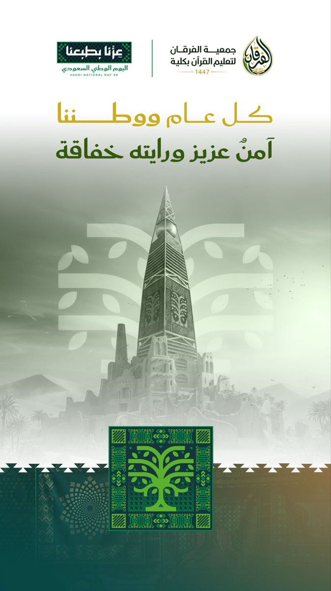 Furqankulayyah's tweet photo. في اليوم الوطني السعودي ، نفخر بوطنٍ جعل القرآن الكريم نورًا لهداية الأجيال ، والعلم والقيم أساسًا لبناء الإنسان .

نسأل الله أن يديم على وطننا أمنه وعزّه وازدهاره ، وكل عام ومملكتنا بخير 🇸🇦

#اليوم_الوطني_السعودي #جمعيّة_الفرقان_بكليّة https://t.co/OXAxct4aQL
