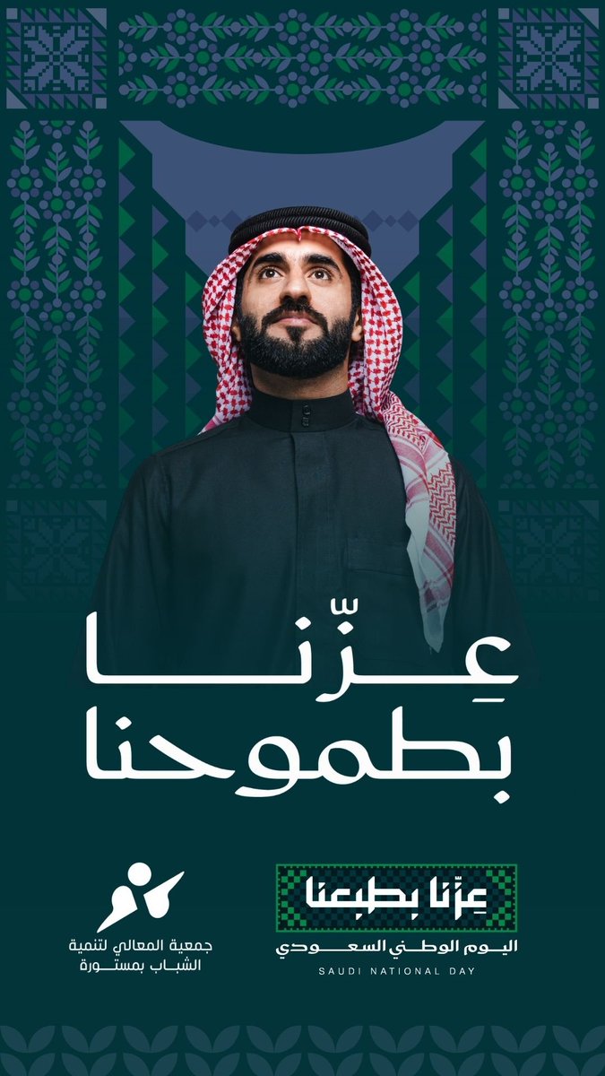 mimastorah's tweet photo. في #اليوم_الوطني_السعودي
نحتفي بوطنٍ بلغ المعالي 🇸🇦
ونمضي معه نحو آفاقٍ أعلى
#عزّنا_بطبعنا https://t.co/FflFSpviVs