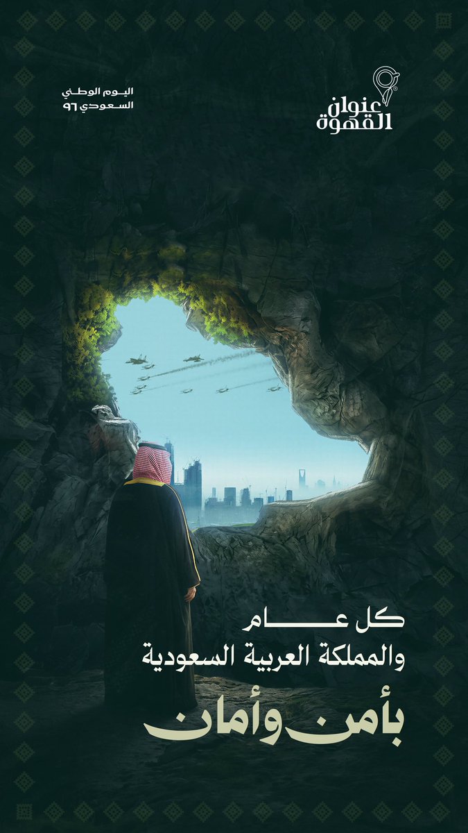 AddressCafe's tweet photo. في يومنا الوطني السعودي 96 

نسأل الله أن يديم على المملكة أمنها وعزّها وازدهارها، وأن يحفظ قيادتها وشعبها.

كل عام والمملكة العربية السعودية بخير​ 🇸🇦 https://t.co/3T0gsBk6yc