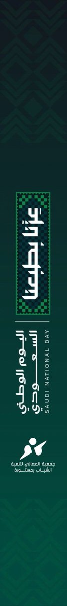 mimastorah's tweet photo. في #اليوم_الوطني_السعودي
نحتفي بوطنٍ بلغ المعالي 🇸🇦
ونمضي معه نحو آفاقٍ أعلى
#عزّنا_بطبعنا https://t.co/FflFSpviVs