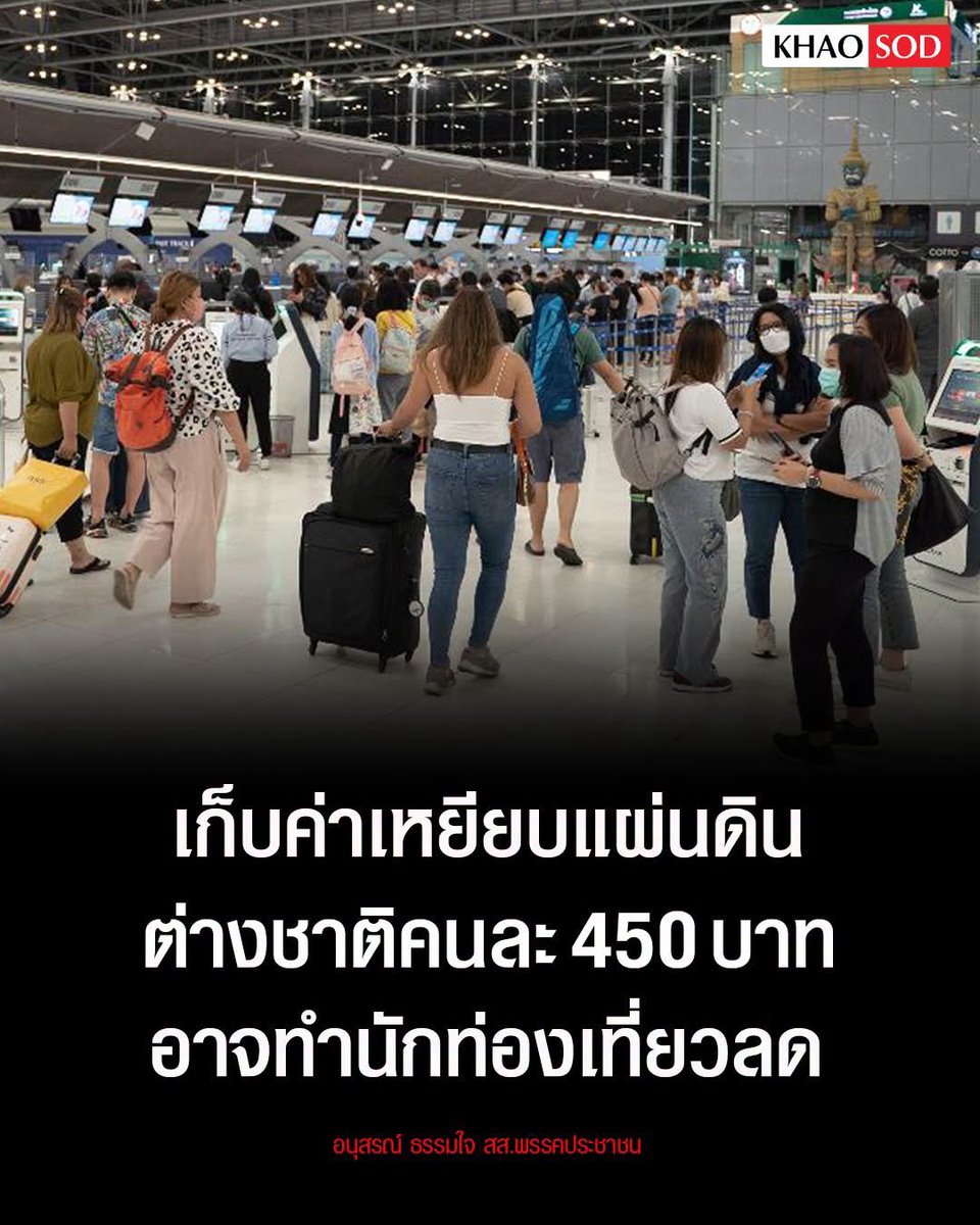 JBerrySu's tweet photo. ถ้า 450 บาทไม่อยากจ่าย ก็ไม่ต้องลำบากเสียค่าเครื่องบินมาเที่ยวไทยดีกว่ามั้ง ลดๆจำนวน นทท ลงบ้างก็ได้ แล้วหันมาเน้น นทท เชิงคุณภาพมากกว่าปริมาณ จะดีกว่ามั้ยล่ะท่านนักวิชาการผู้ทรงคุณวุฒิ 🙄 https://t.co/KD1QCArobQ