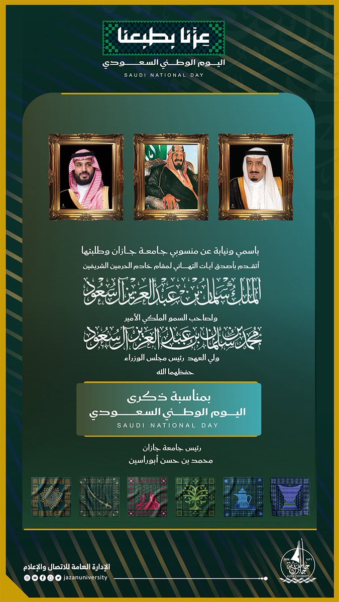 JazanUniversity's tweet photo. باسمي ونيابةً عن منسوبي ومنسوبات وطلبة جامعة جازان.. أتقدم بخالص التهاني والتبريكات لمقام خادم الحرمين الشريفين الملك سلمان بن عبدالعزيز، ولسمو ولي العهد الأمير محمد بن سلمان -حفظهما الله-، بمناسبة #اليوم_الوطني_السعودي، سائلين الله أن يحفظ وطننا وقيادته، ويديم عليه نعمة الأمن والعز والازدهار.

رئيس جامعة جازان
#محمد_أبوراسين

#جامعة_جازان