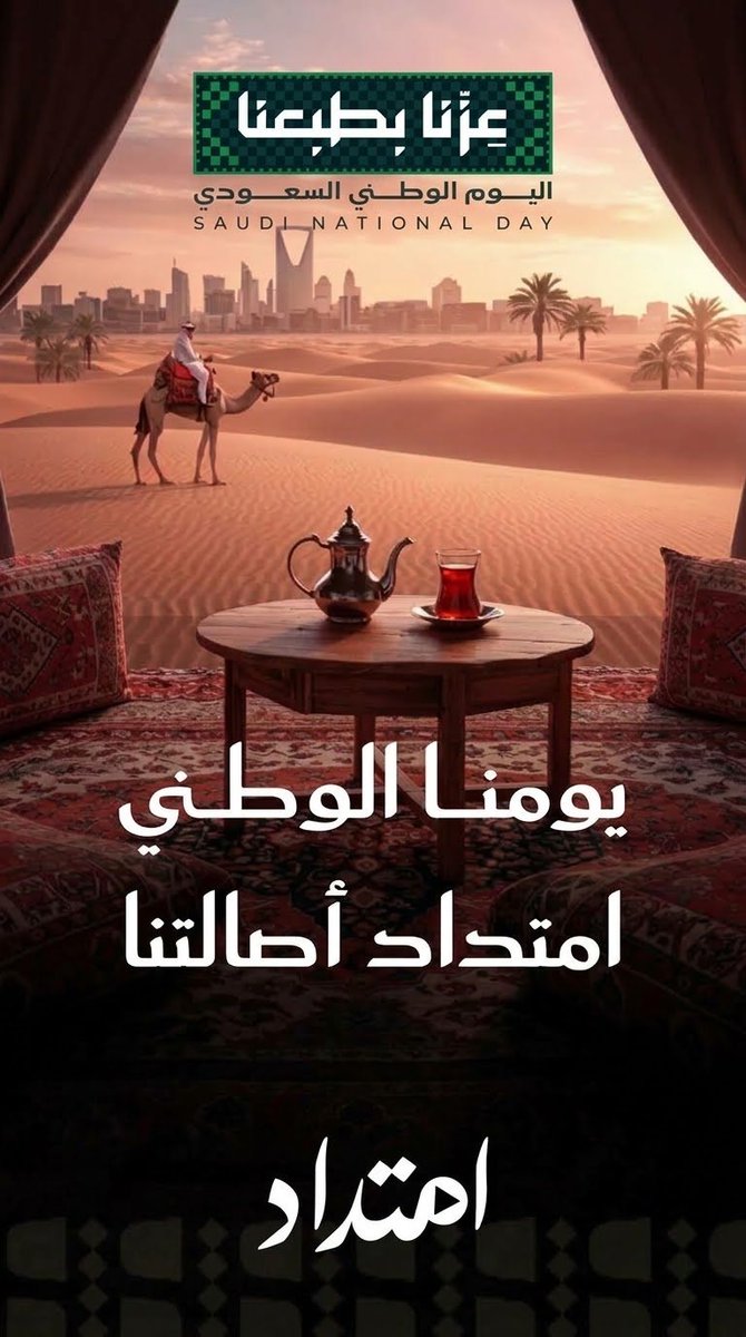 Emtedadsa's tweet photo. امتداد الأصالة |

#اليوم_الوطني_السعودي_٩٦ https://t.co/ey9OMOSK0H