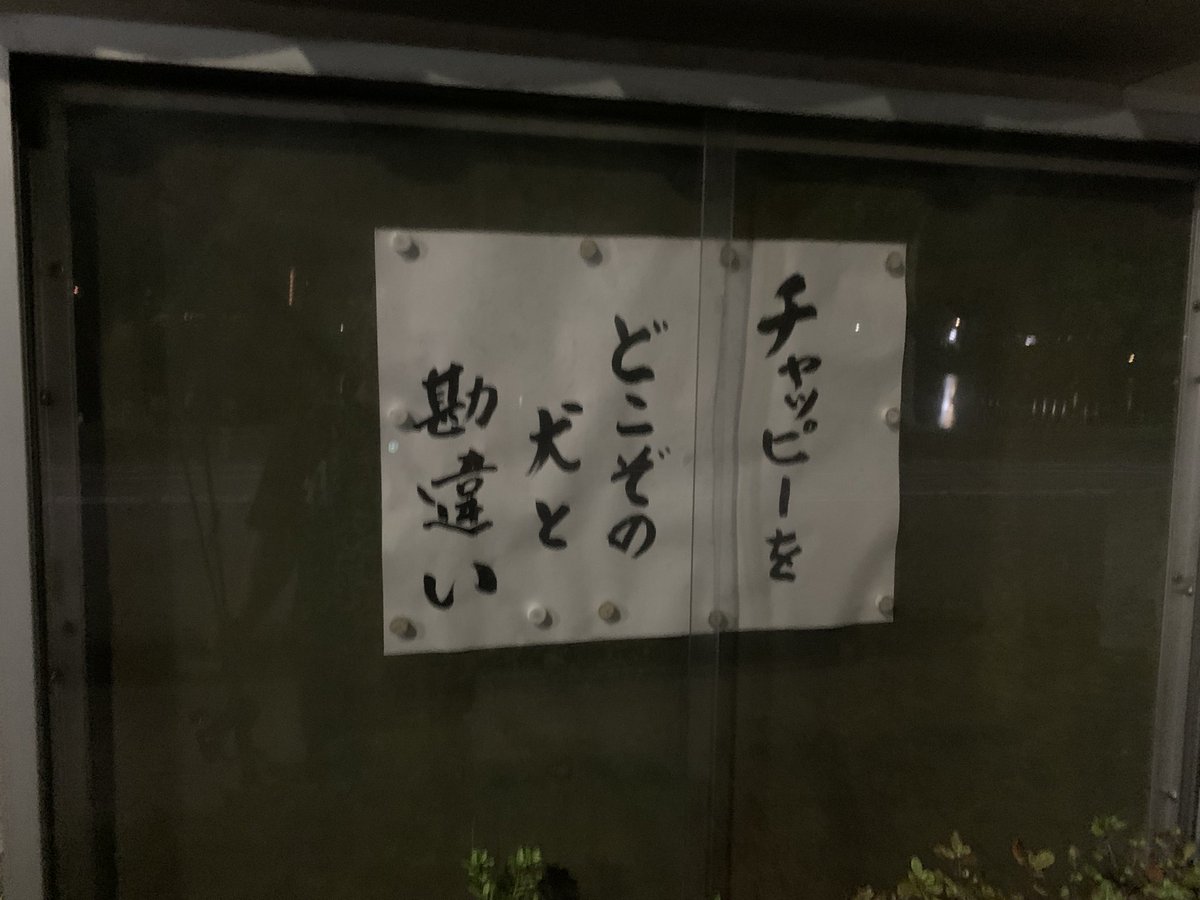 Inoue__1059's tweet photo. ヤッサンシルバーウィーク最終日

夜釣りしてたらお寺の掲示板見てワロタ🤣🤣

 #ヤッサン #シルバーウィーク釣り #バス釣り #琵琶湖 #瀬田川 #お寺 #掲示板 #笑 #チャッピー #犬 #AI https://t.co/kebo9y9NPK