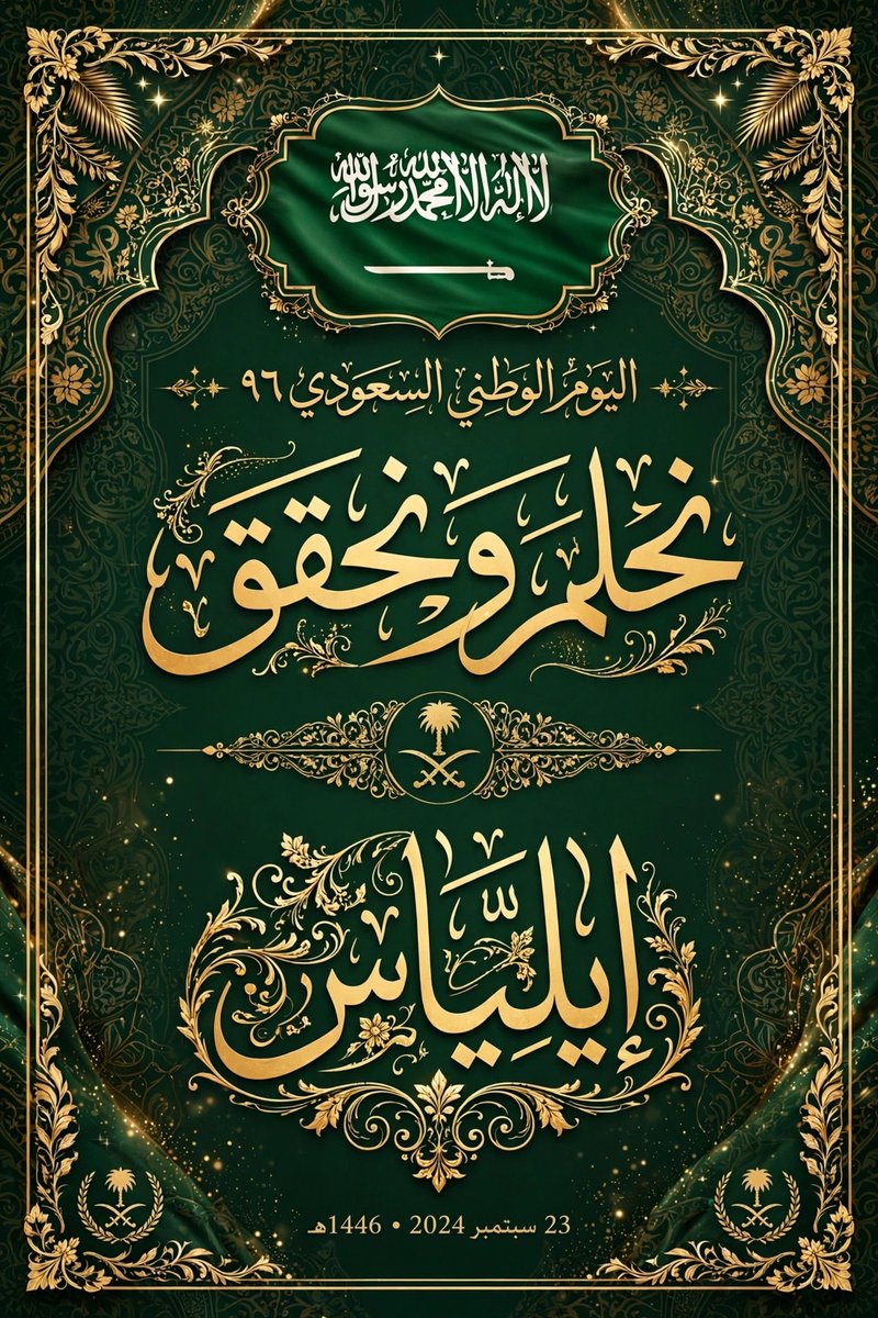 4__10eli's tweet photo. وطن العز والفخر 🇸🇦
 كل عام والسعودية بخير 🎊
 فوق هام السحب تبني امجادهـا 🚀
 96 عام من المجد 🌟🌟🌟

#اصدقاء_حلا_للتبـادل
#نجوم_الماجد_للرتويت 
#نجوم_العالم_للتبـادل
#نبض_الوناسة_للدعم https://t.co/dKKZxbWdIv