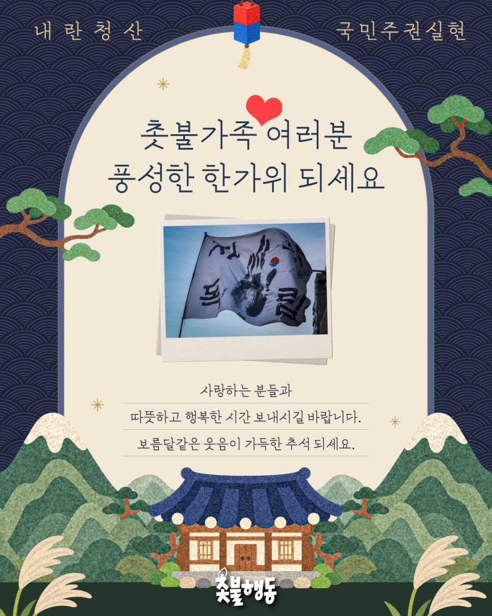 candlemove's tweet photo. ❤️촛불가족 여러분🌕풍성한 한가위 되세요❤️

사랑하는 분들과 따뜻하고 행복한 시간 보내시길 바랍니다. 보름달 같은 웃음이 가득한 추석 되세요🙏

9월 26일(토)은 추석 연휴로 촛불은 쉬어갑니다.
10월 3일(토) 오후 5시, 210차 촛불대행진으로 모여주십시오.

🔥온라인 실천으로🔥추석에도 내란청산 국민주권실현 촛불행동을 계속 이어갑시다!🔥

📍촛불행동 회원가입 운동
https://t.co/s9Rx9GQ78m촛불행동가입신청

📍회원회비 증액 운동
https://t.co/s9Rx9GQ78m촛불행동회비증액신청

📍촛불행동tv 시청 운동
https://t.co/KwcBYWDBTx

✅️ 내란청산 국민주권실현 210차 촛불대행진 
- 2026년 10월 3일(토)🔥오후 5시🔥
- 장소 추후 공지

후원 |
신한은행 100-036-551308 촛불승리전환행동
페이팔 https://t.co/ZF7L9MjCEw
ARS 060-707-3300(한 통에 1만 원, 여러 번 가능)

🌼촛불행동 온라인 쇼핑몰 "마켓광장"
https://t.co/6vyRL8o9iL