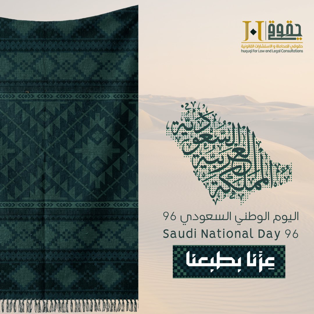 Hoquqi_sa's tweet photo. يارب تحفظ أرض خير البريّة،، مهد الحضارة والعروبة بلادي
تحكم بشرع الله وسنة نبيه،، الله رفعها عن عيون الأعادي
دامت #السعودية عزًّا وفخرًا وأمانًا ومجدًا ..🇸🇦
#اليوم_الوطني_السعودي_٩٦ 
#اليوم_الوطني_٩٦ https://t.co/W1ajLqCb6Q